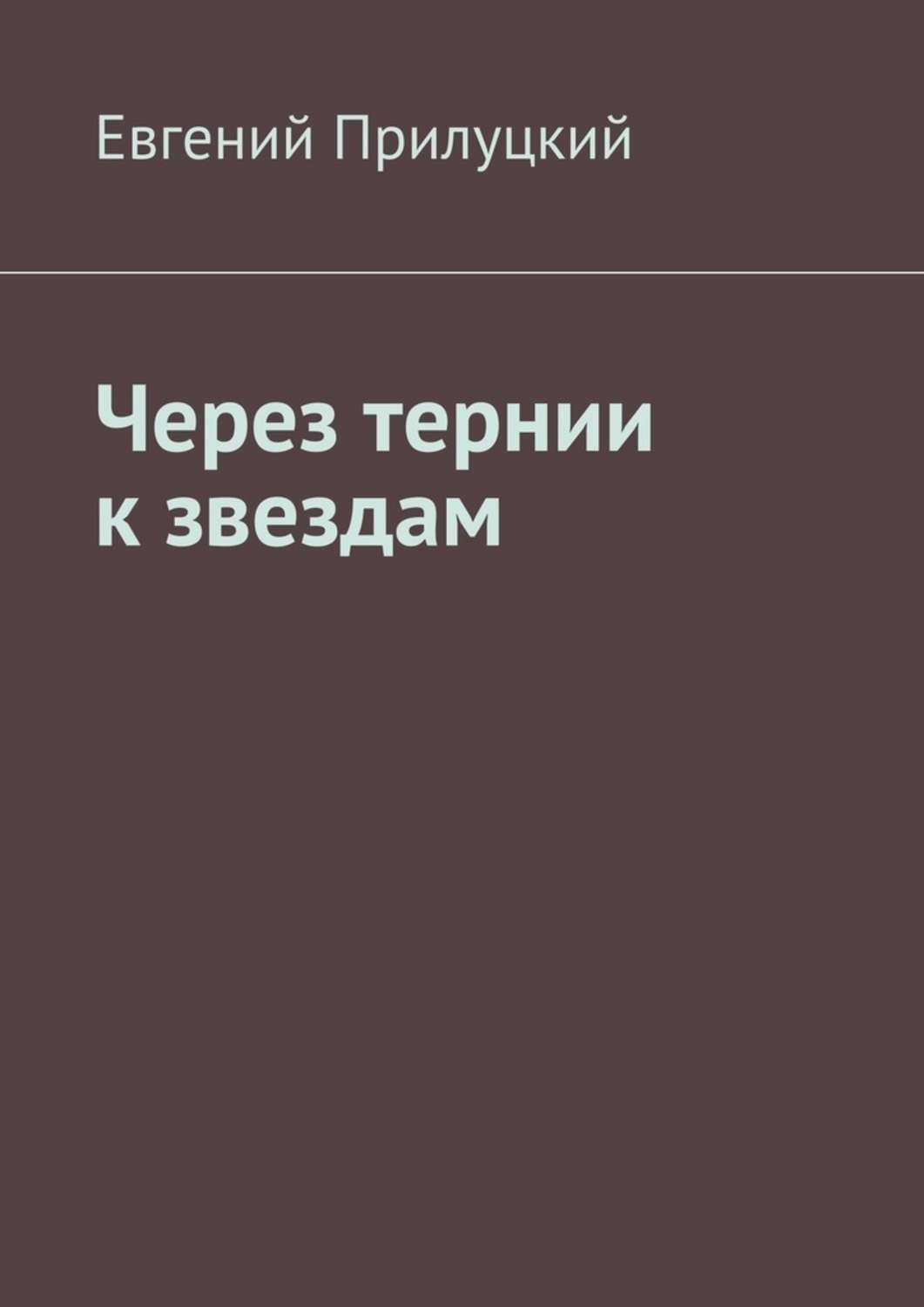 Книга тернии к звездам