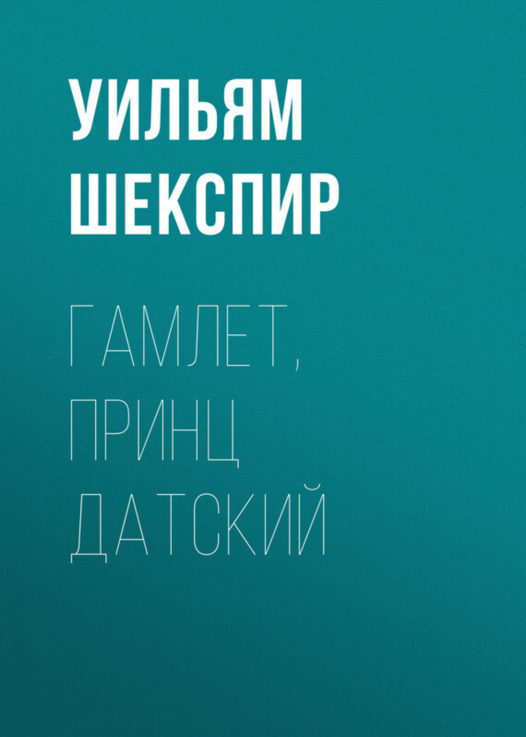 Цитаты из книги «Гамлет, принц Датский» Уильяма Шекспира – Литрес