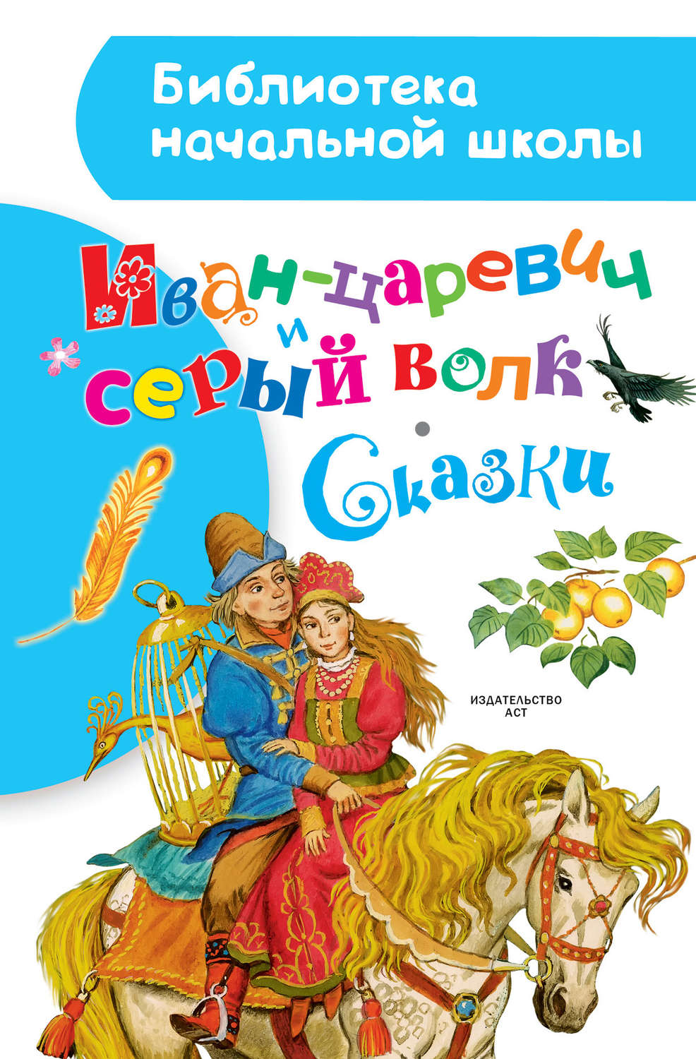 Книжка сказка Иван-Царевич и серый волк