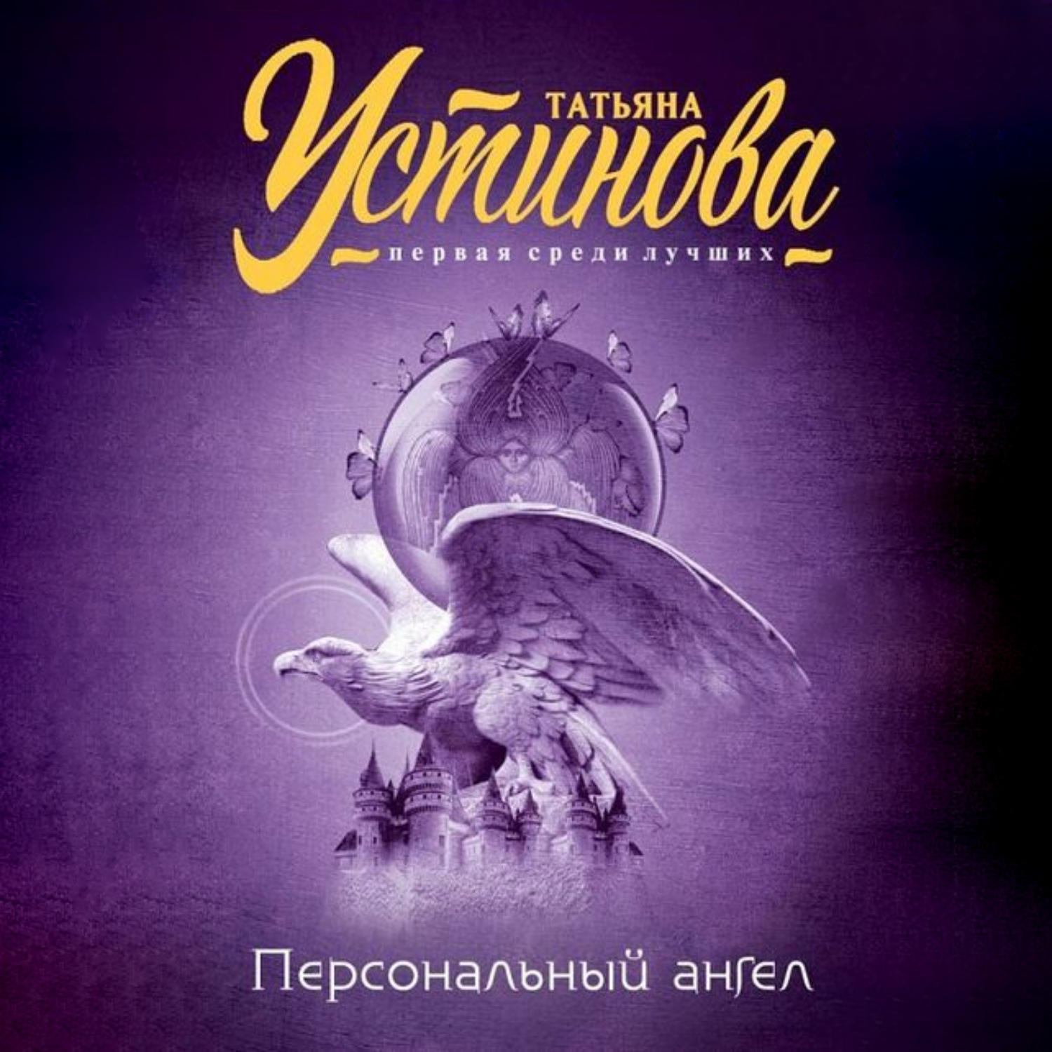 персональный ангел содержание. персональный ангел содержание. персональный ангел. книга персональный ангел. персональный ангел содержание.