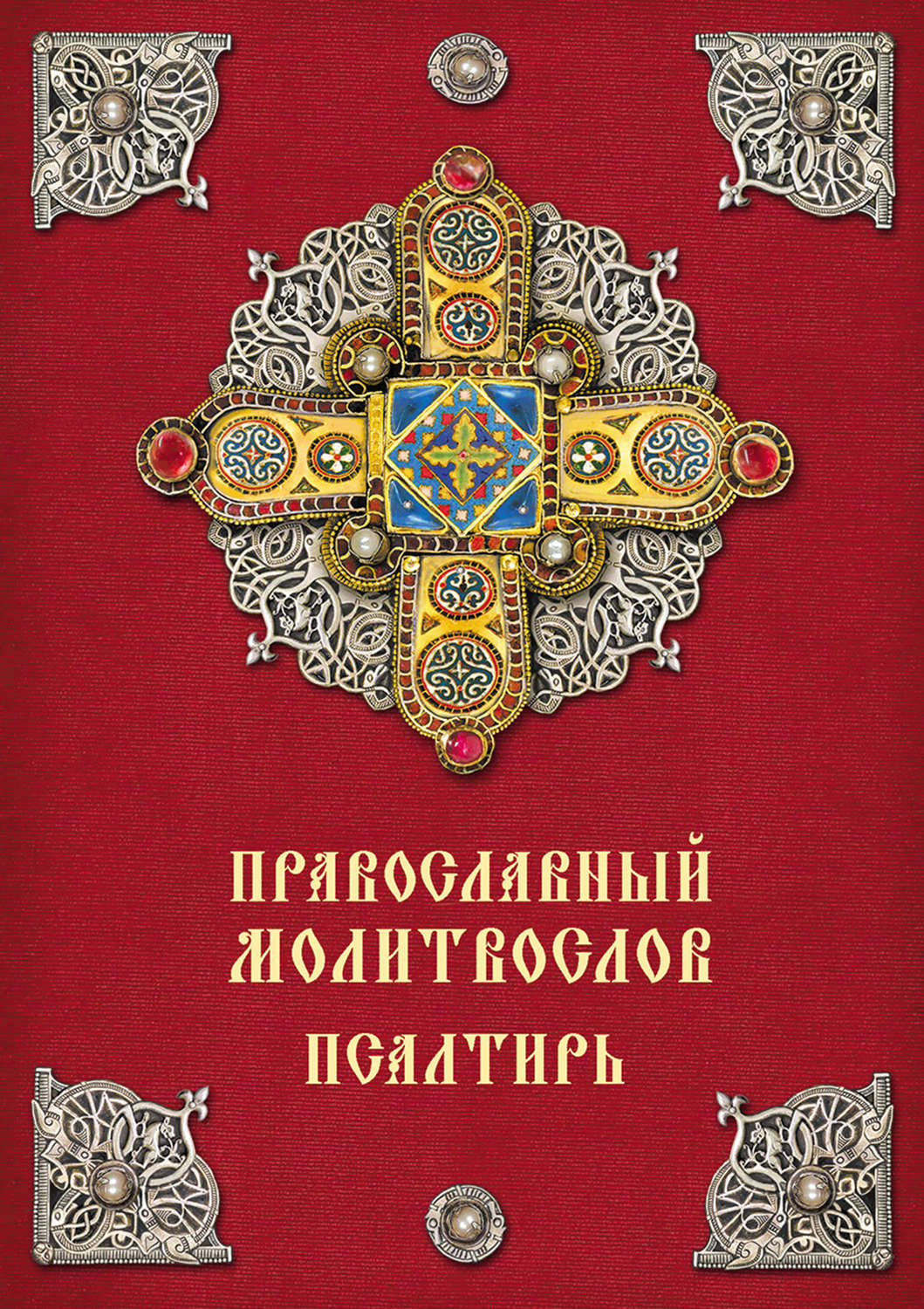 Молитвослов православный. Православный молитвослов и Псалтирь. Книга 