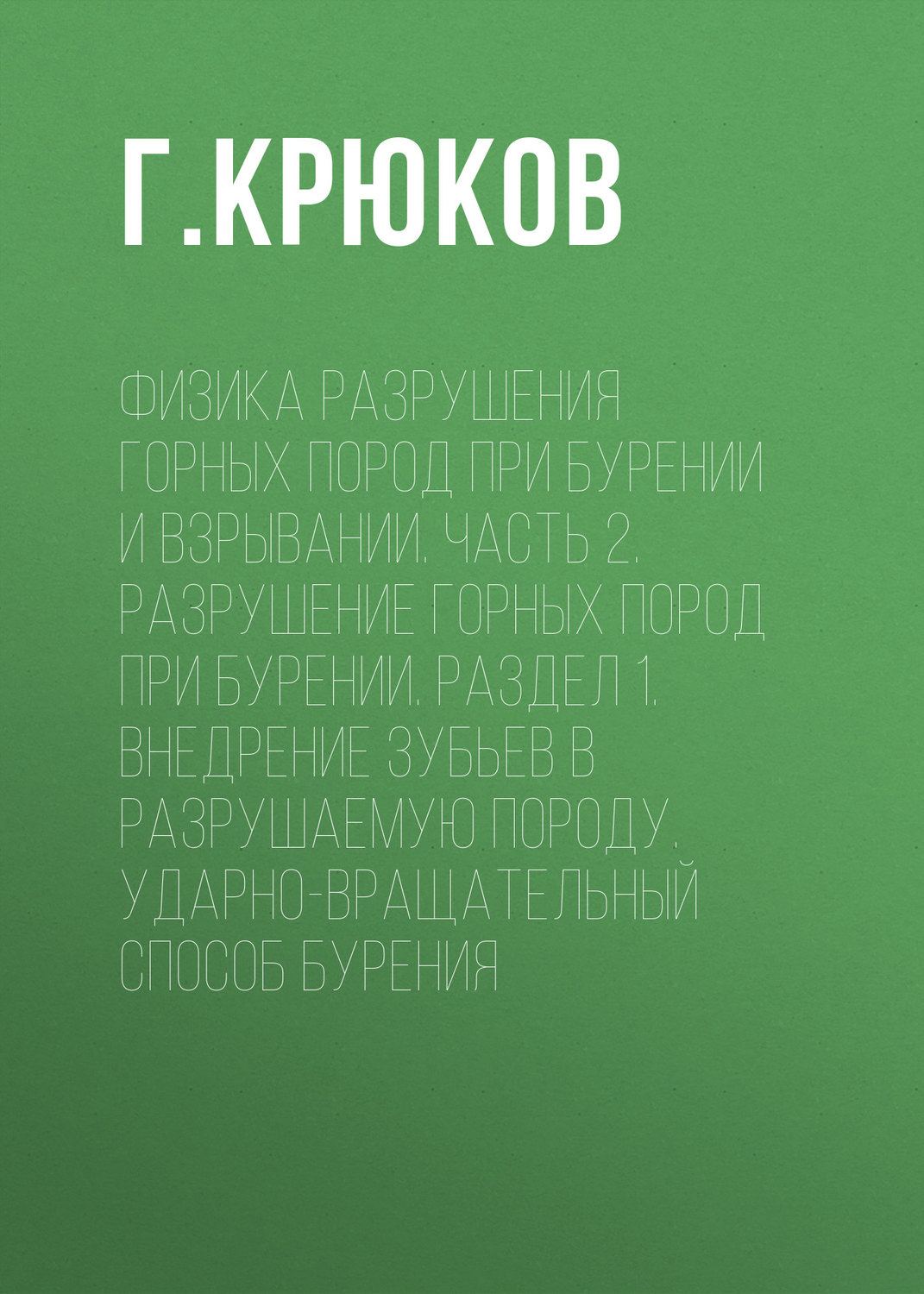 Ударно вращательный способ бурения скважин