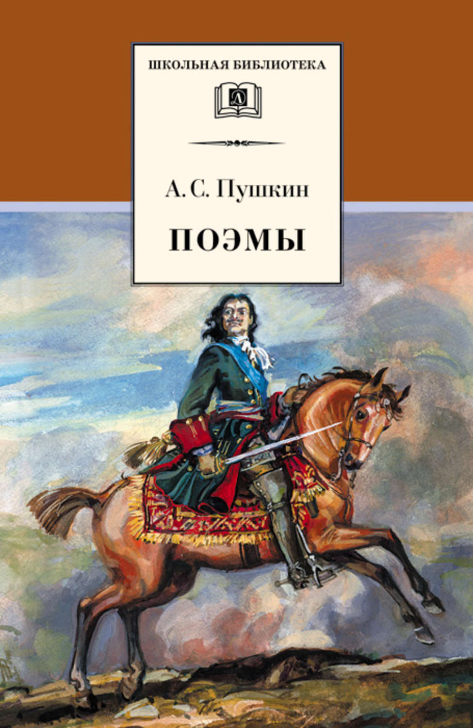 Александр Пушкин книга Поэмы – скачать fb2, epub, pdf бесплатно –  Альдебаран, серия Школьная библиотека (Детская литература)