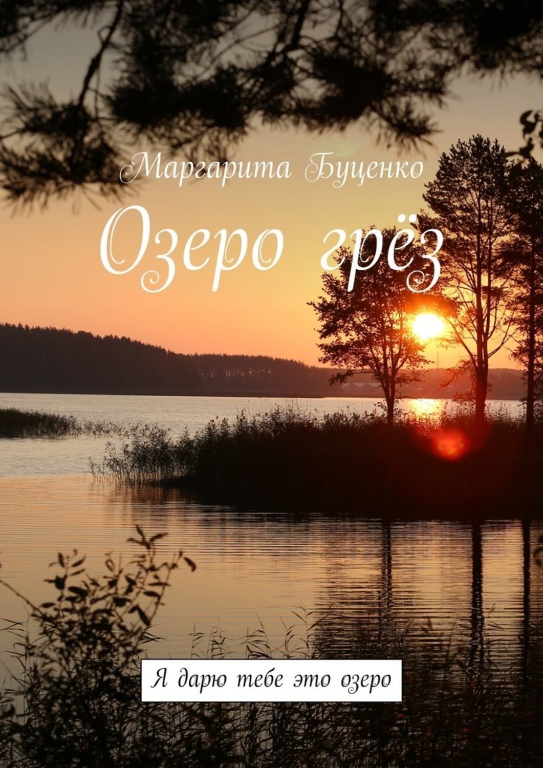 озеро грез новосибирск