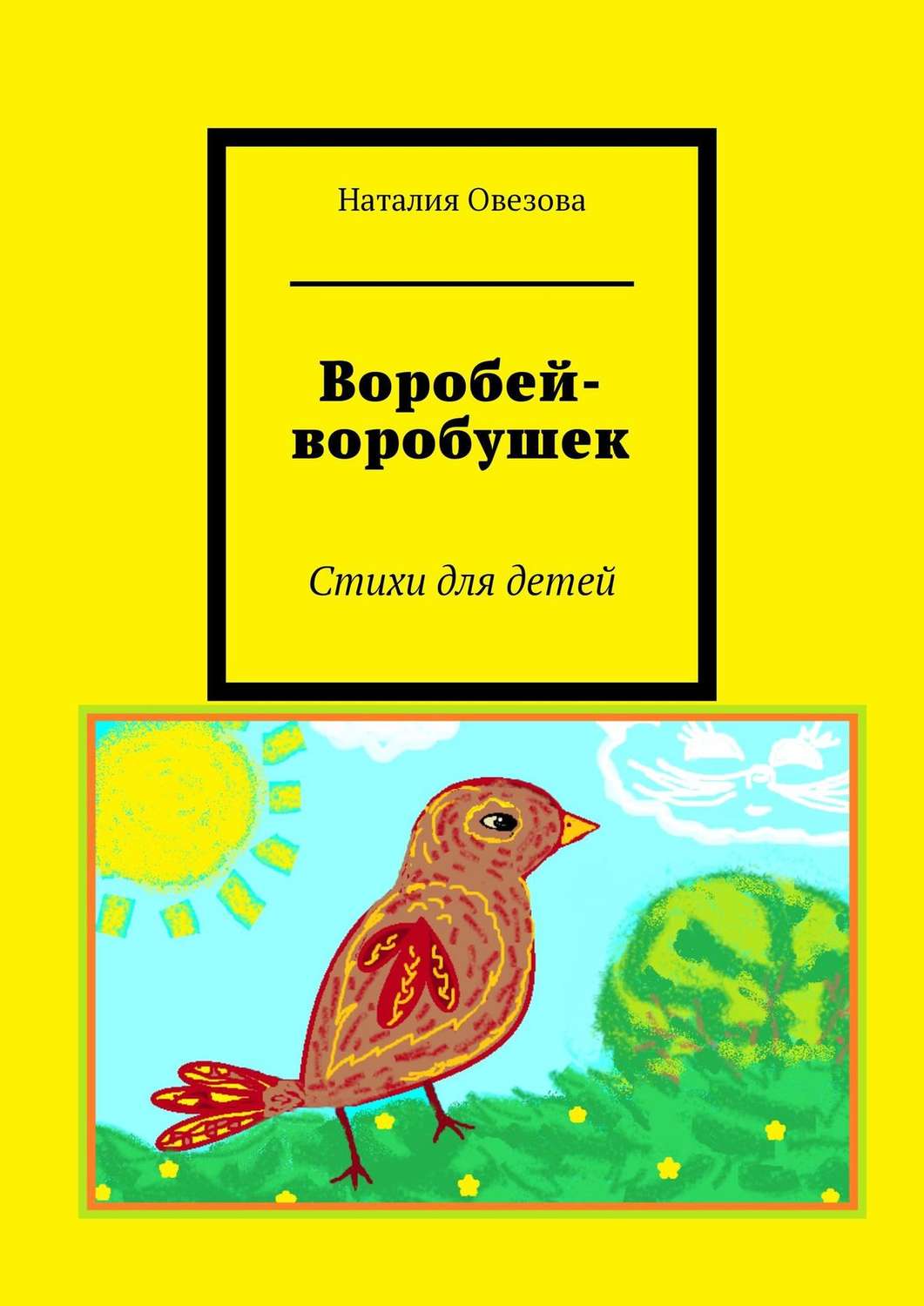 Воробей журнал