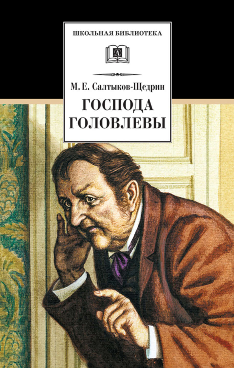 Михаил Салтыков-Щедрин книга Господа Головлевы – скачать fb2, epub, pdf  бесплатно – Альдебаран, серия Школьная библиотека (Детская литература)