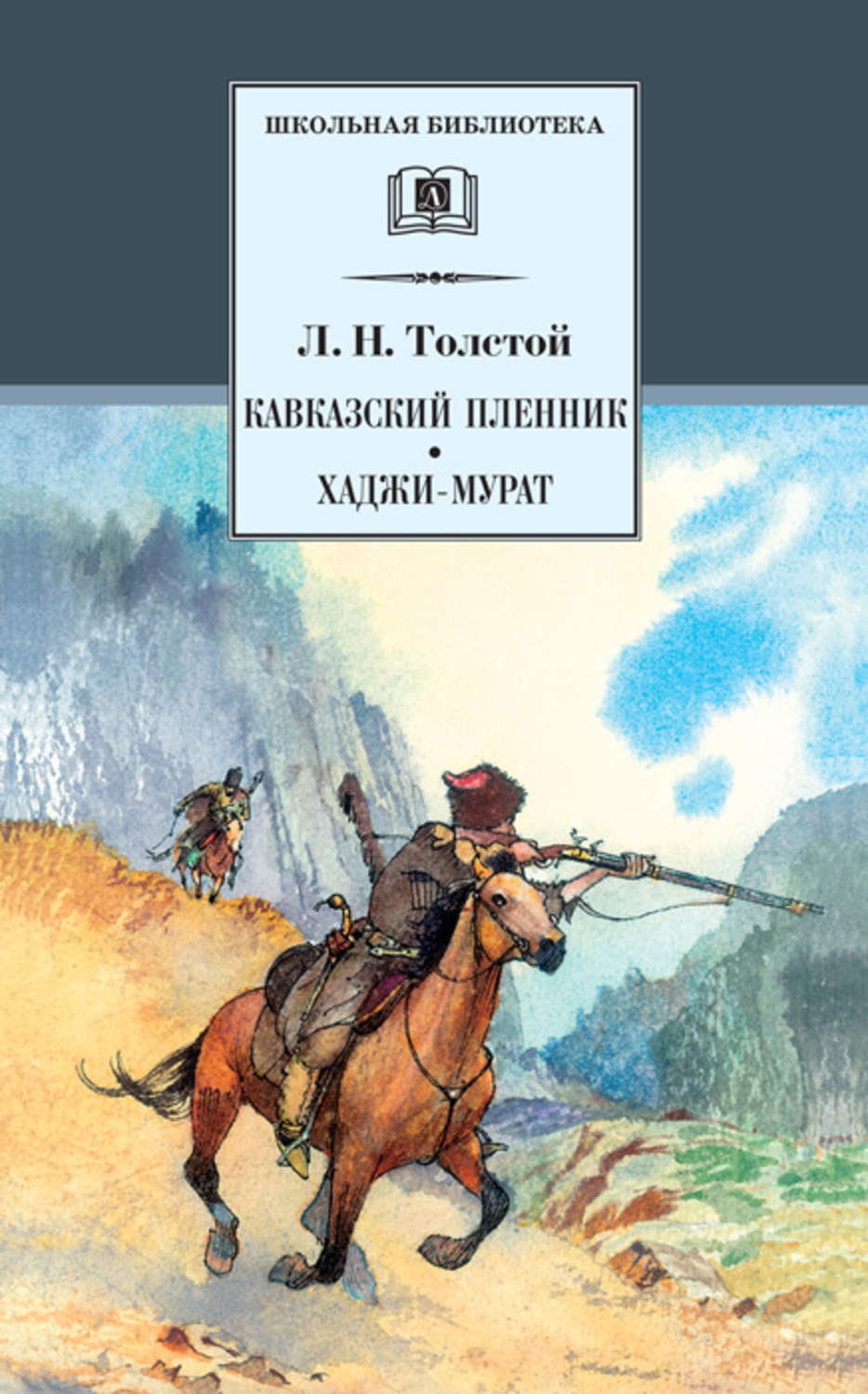 Лев Толстой книга Кавказский пленник. Хаджи-Мурат (сборник) – скачать fb2,  epub, pdf бесплатно – Альдебаран, серия Школьная библиотека (Детская  литература)