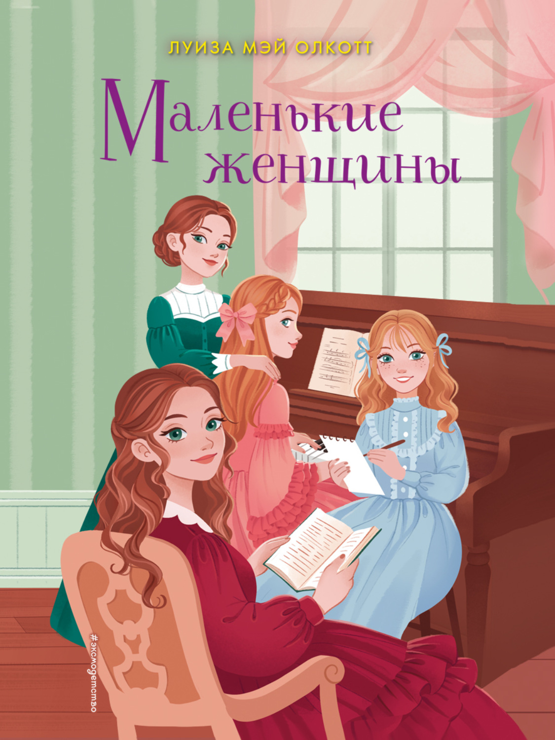 Луиза Мэй Олкотт книга Маленькие женщины – скачать fb2, epub, pdf ...