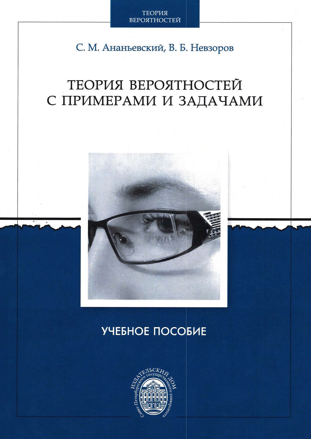 Отзывы о книге Теория вероятностей с примерами и задачами, Сергей  Ананьевский – Литрес