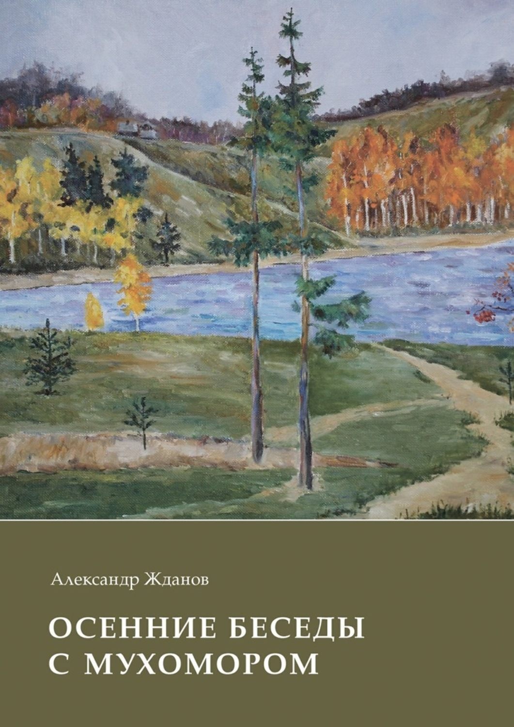 Осенние беседы. Беседы осенние. Осенние беседы с мухомором. Александр Жданов книги. Александр Жданов стихи.