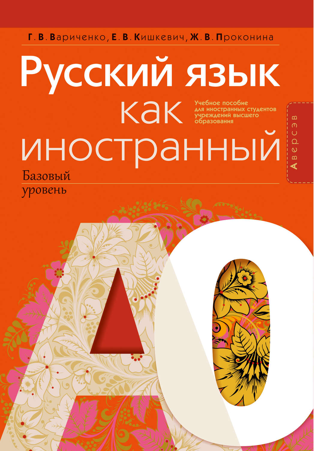 Русский язык как иностранный. Русский язык как иностранн. РКИ русский язык как иностранный. Учебное пособие по русскому языку. Учебные пособия по русскому языку для иностранцев.