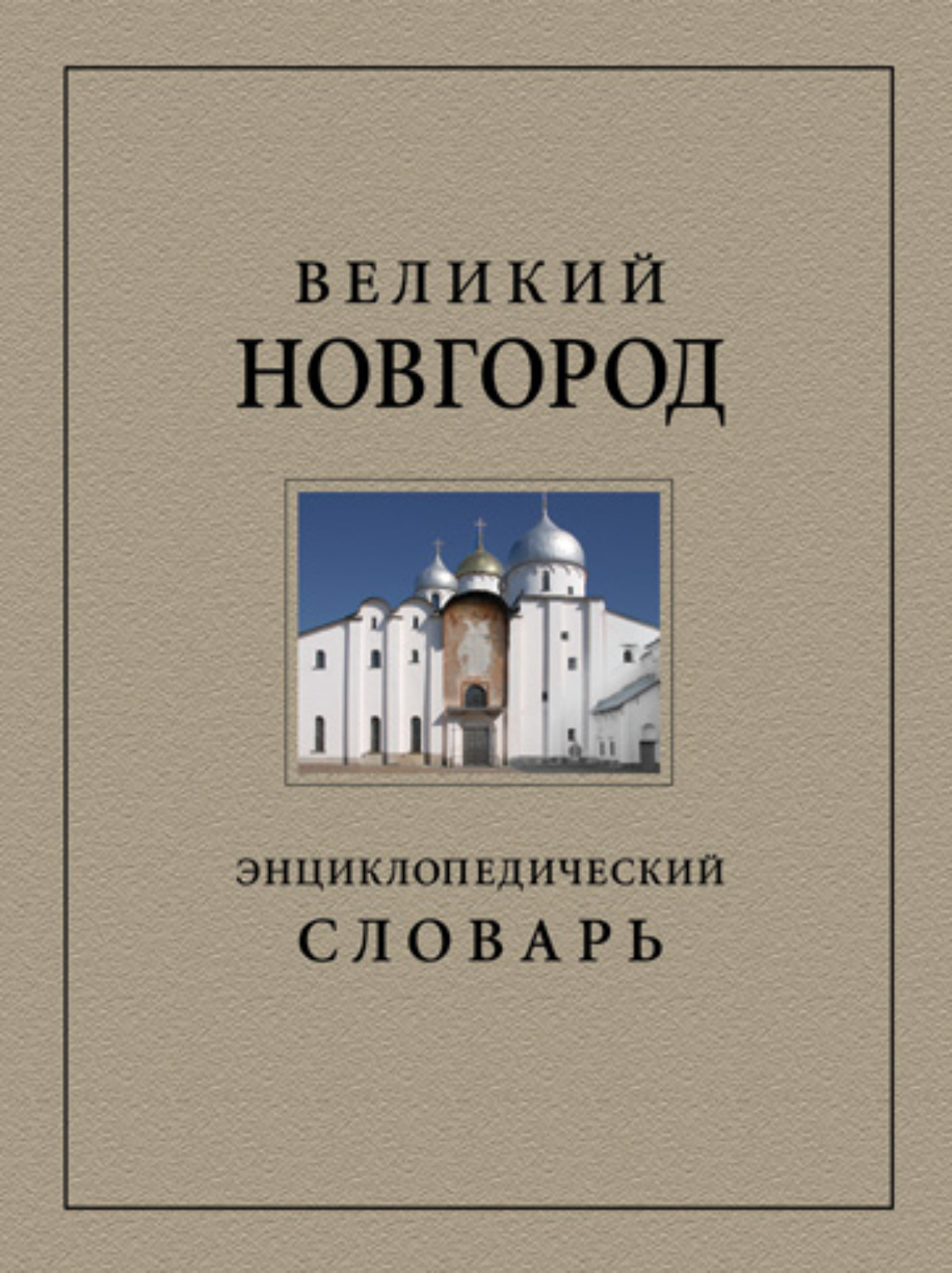 Купить Книгу Великие Соборы