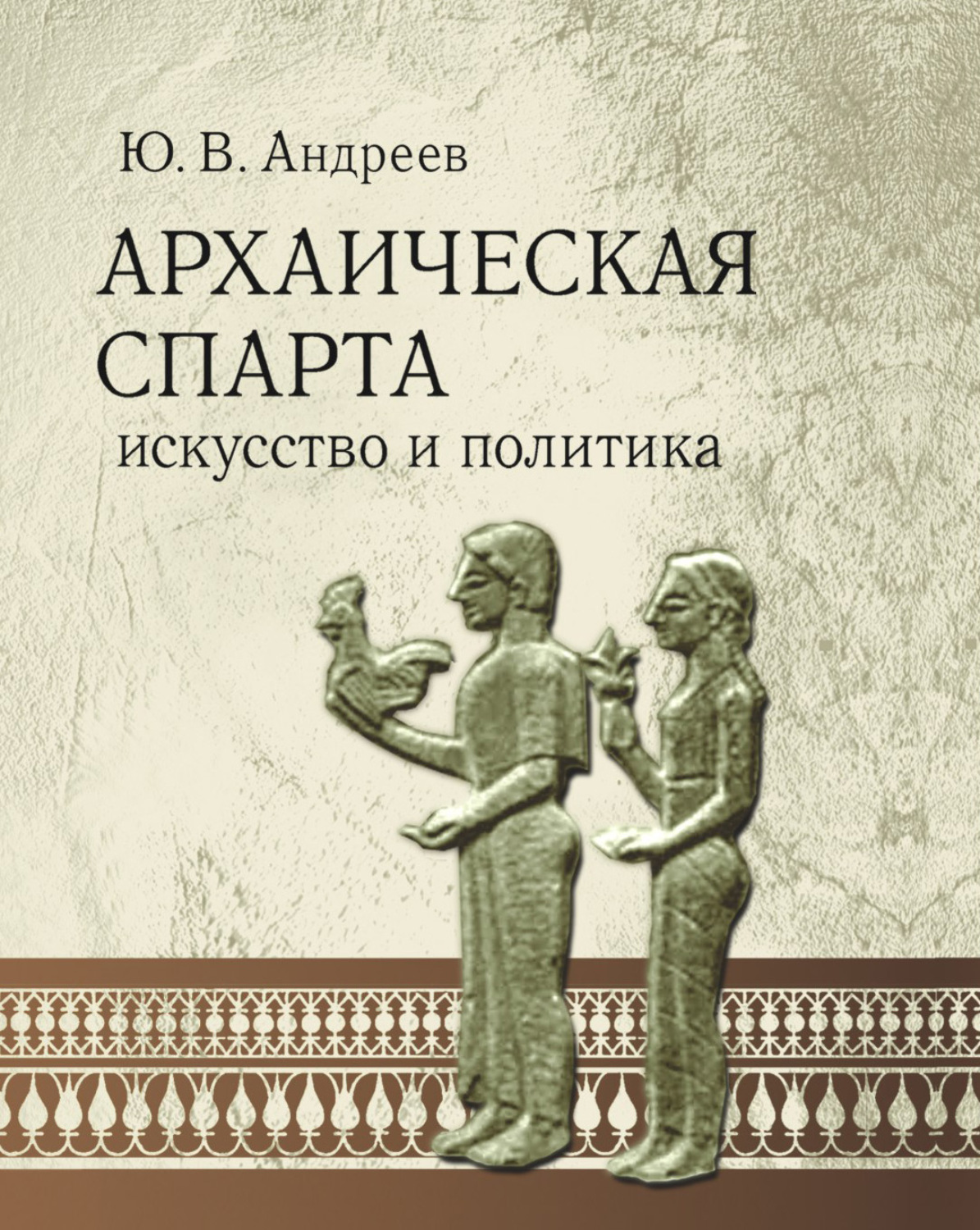 Искусство и политика. Андреев ю в Архаическая Спарта. Андреев ю. в. Архаическая Спарта: искусство и политика 2008 г книги. Книги про Спарту. Книги по истории древней Греции.