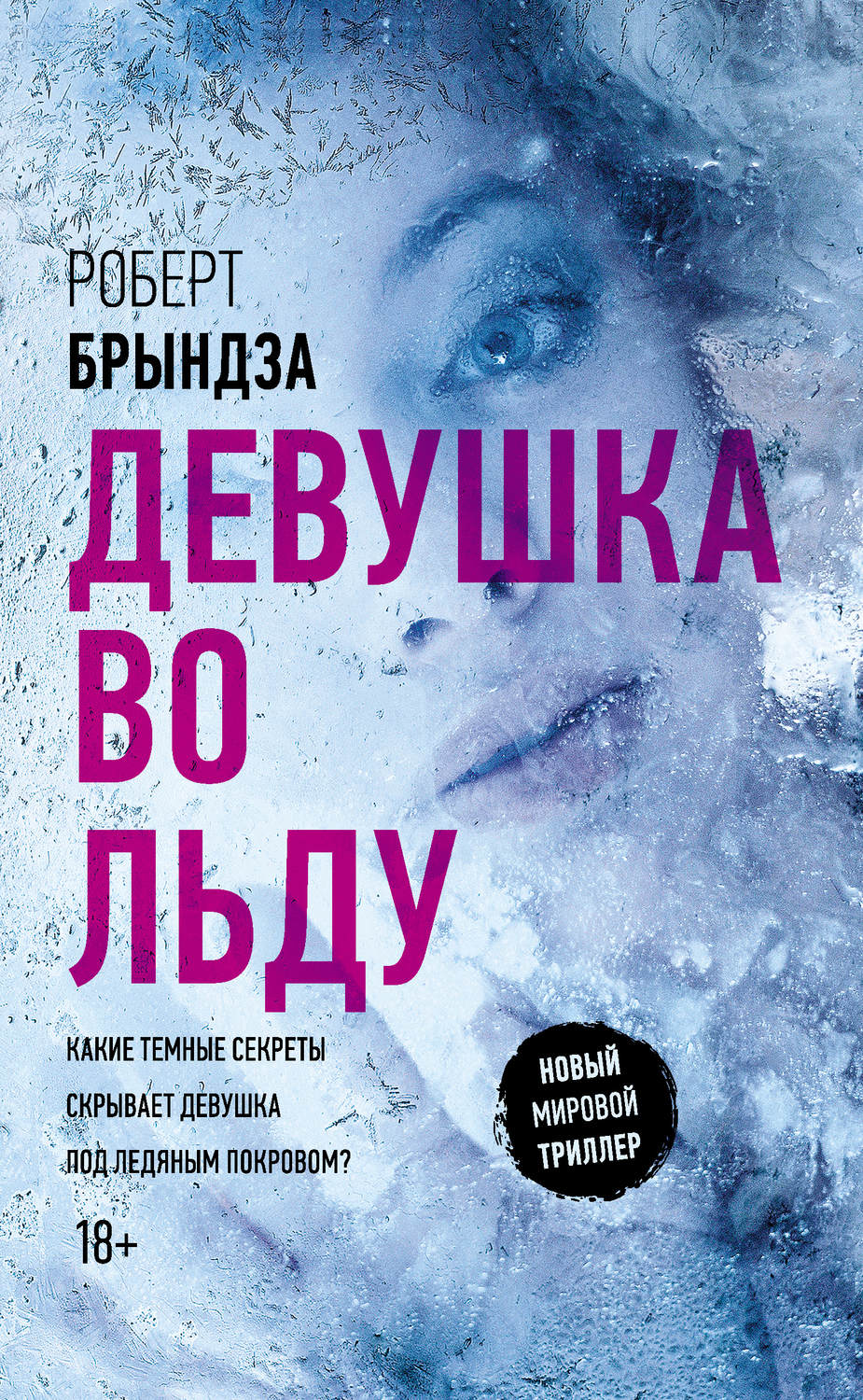 Цитаты из книги «Девушка во льду» Роберта Брындзы – Литрес