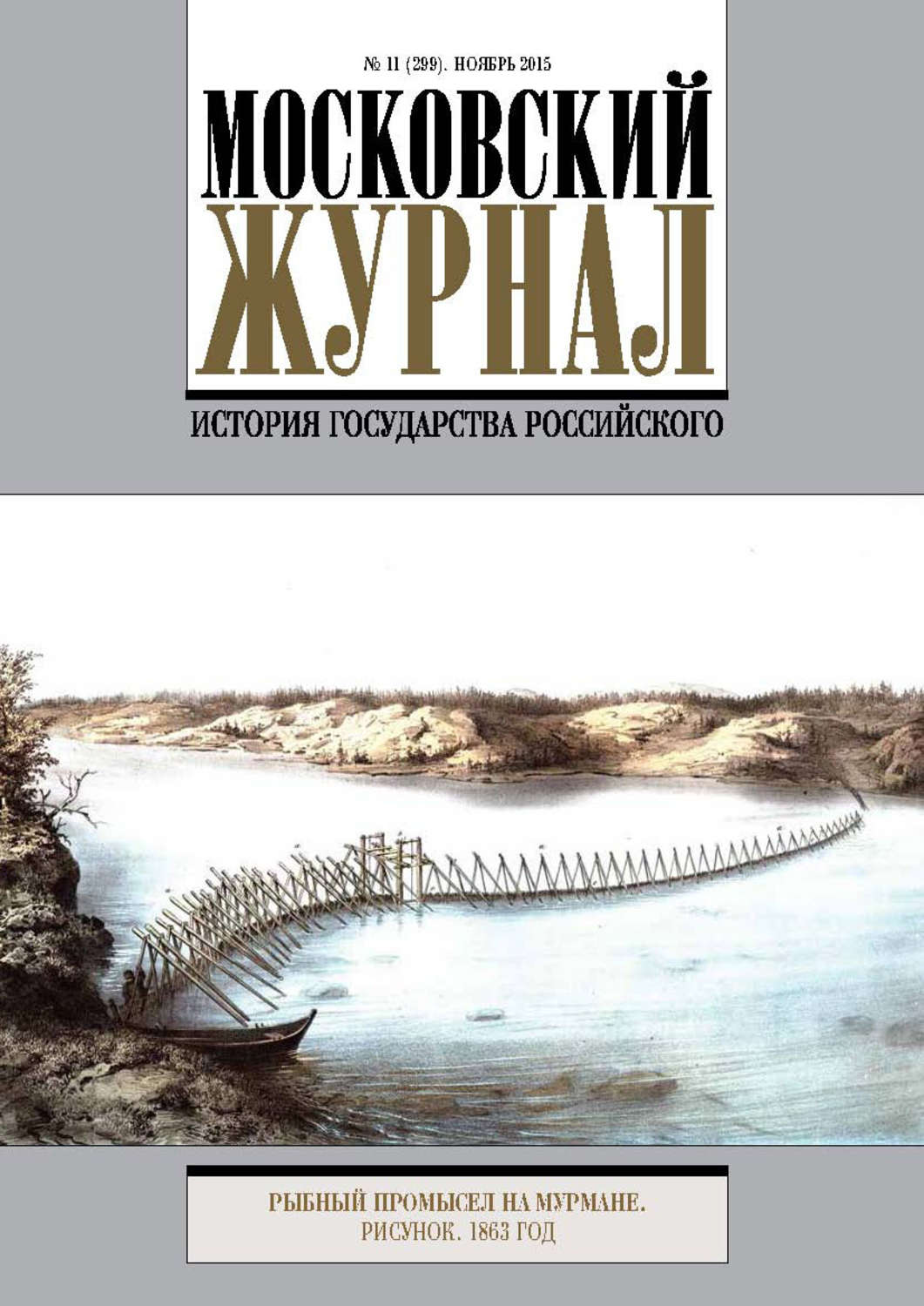 Московский журнал. История государства российского журнал. Журнал Московский журнал.