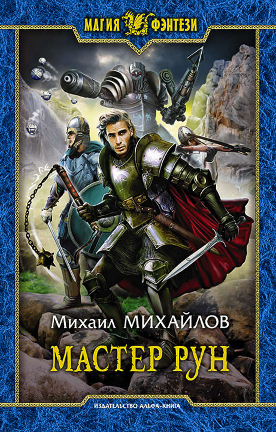 Книги фэнтези про попаданцев полностью. Михаил Михайлов мастер рун. Михаил Михайлов Капитан невероятный мир. Михаил Михайлов Повелитель металла. Магия фэнтези книги.