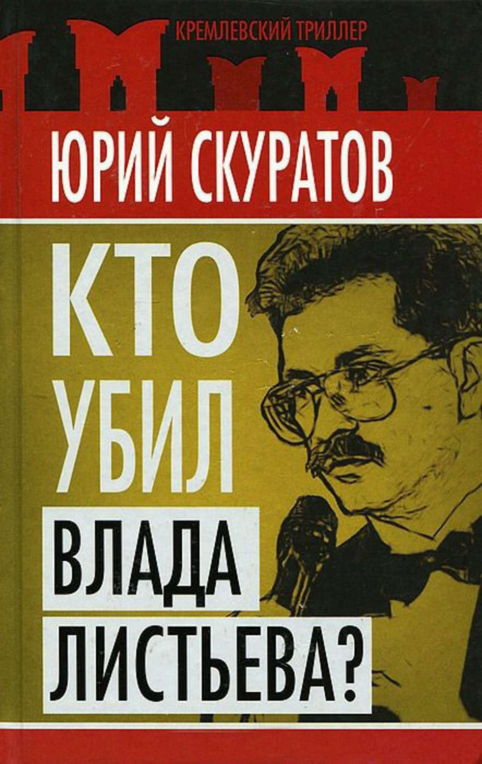 Цитаты из книги «Кто убил Влада Листьева?» Юрия Скуратова – Литрес