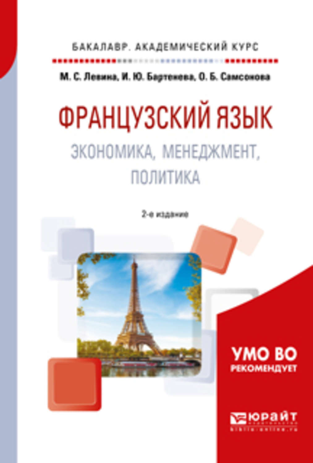 2 е изд испр и доп. Французский язык Левина. Пособие по французскому языку для СПО. Учебник по французскому Левина. Левина Самсонова французский язык.