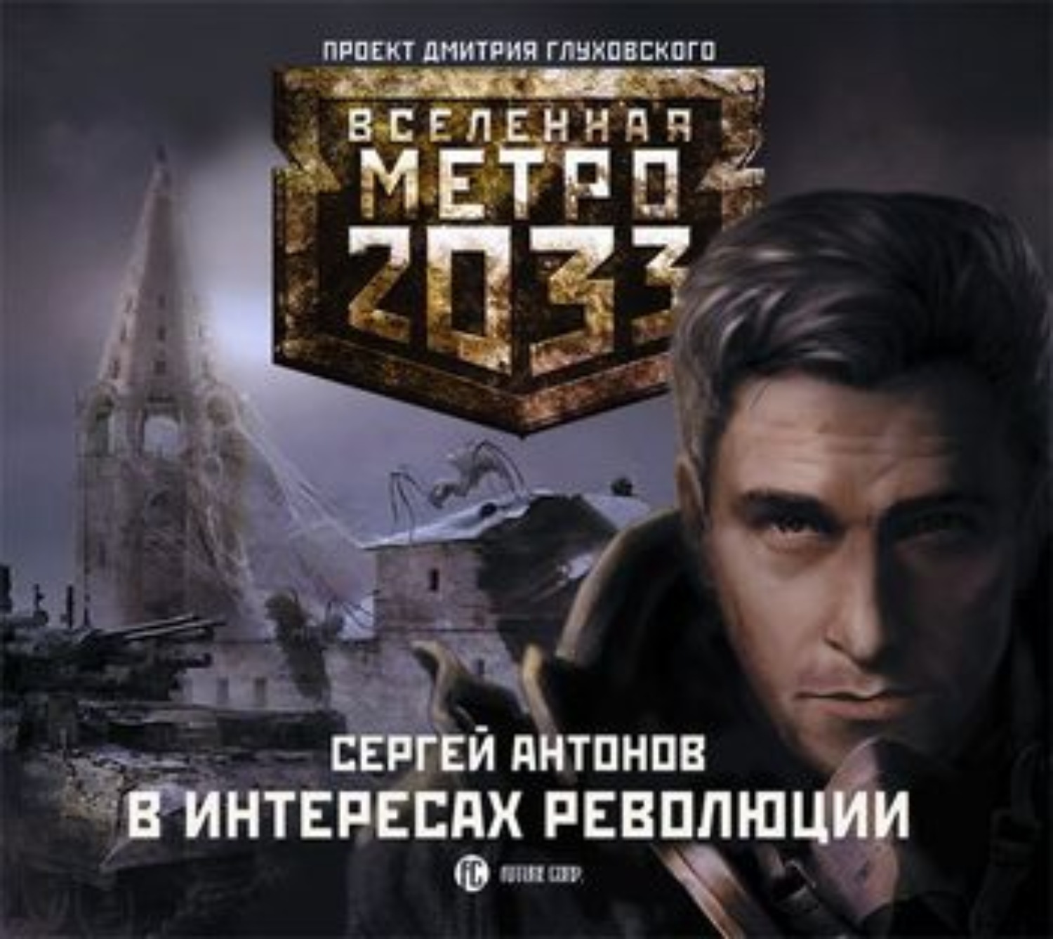 Сергей Антонов, В интересах революции – слушать онлайн бесплатно или  скачать аудиокнигу в mp3 (МП3), издательство Аудиокнига (АСТ)