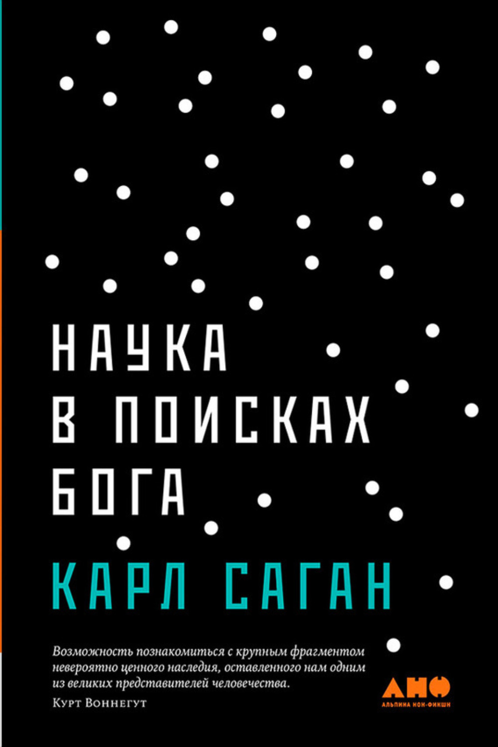 В поисках бога. Наука в поисках Бога Саган к.. Карл Саган книги. В поисках Бога книга. Саган наука в поисках Бога Alpina.