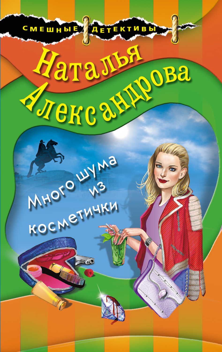 Наталья Александрова книга Много шума из косметички – скачать fb2, epub,  pdf бесплатно – Альдебаран, серия Детектив-любитель Надежда Лебедева