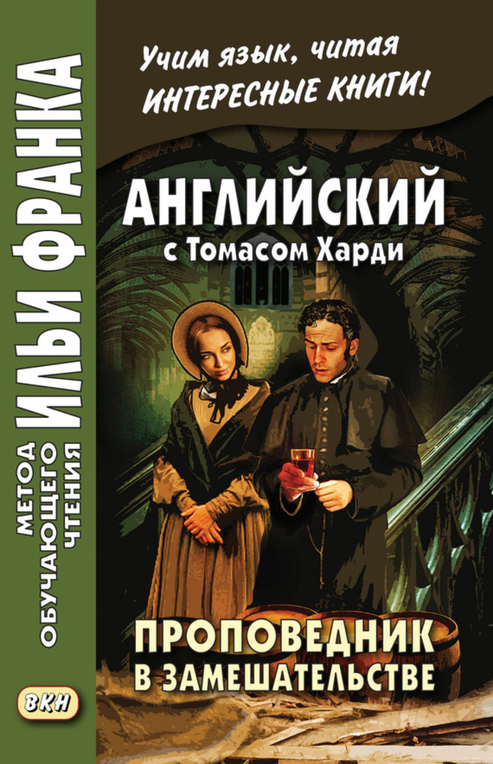 Томас Харди (Гарди), книга Английский с Томасом Харди. Проповедник в  замешательстве / Thomas Hardy. The Distracted Preacher – скачать в pdf –  Альдебаран, серия Метод обучающего чтения Ильи Франка