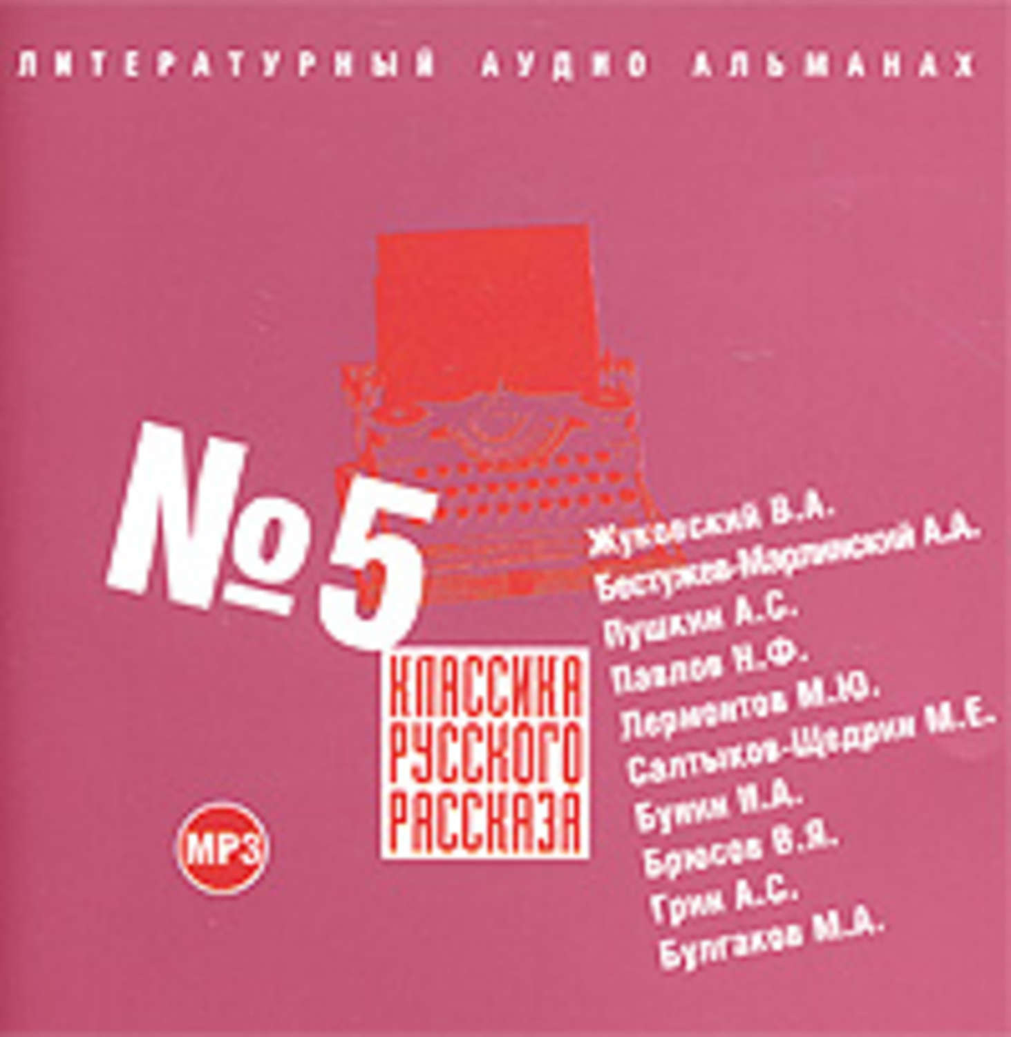 Сборник пятый. Сборник классика русского рассказа. Классика русского рассказа аудиокнига. Сборник классика русского рассказа 11. Классика русского рассказа №16.