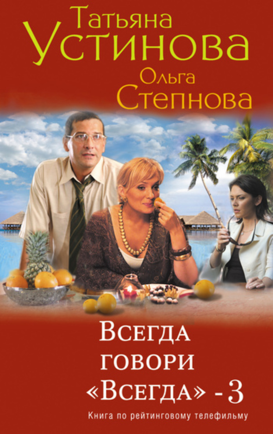 всегда говори всегда измена ольги фото 2