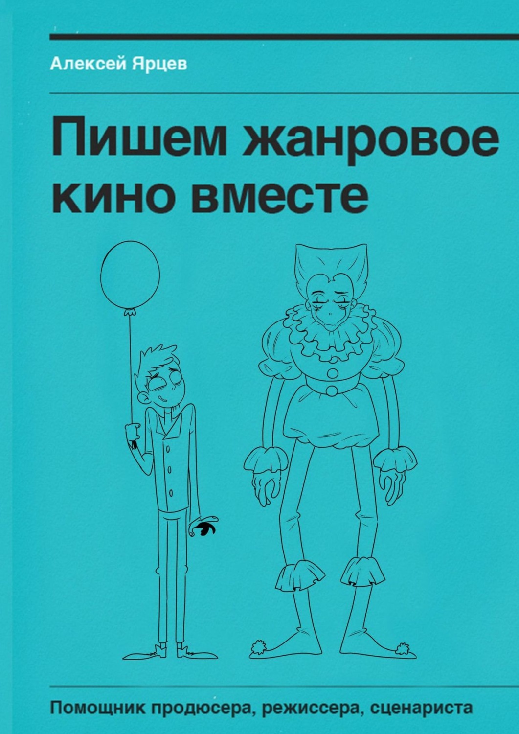 Цитаты из книги «Пишем жанровое кино вместе. Помощник продюсера, режиссера,  сценариста» Алексея Валерьевича Ярцева – Литрес