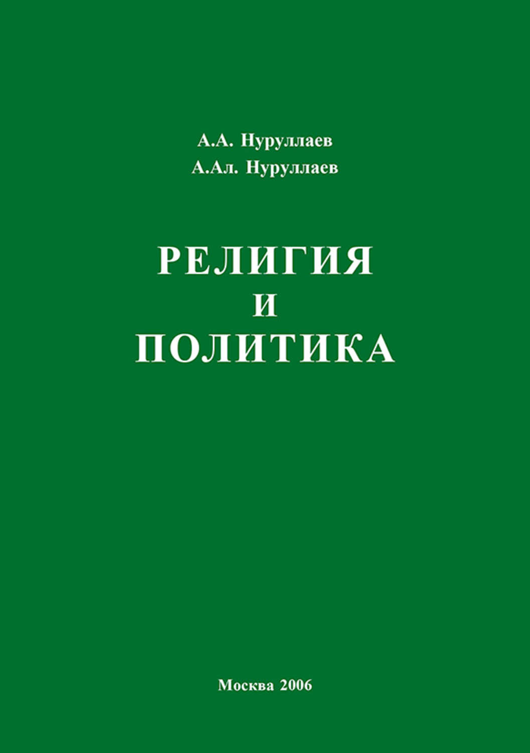 Религиозный учебник. Религия и политика Абдул Нуруллаев Александр Нуруллаев книга. Книги религий. Религия и политика. Религия и политика учебник.