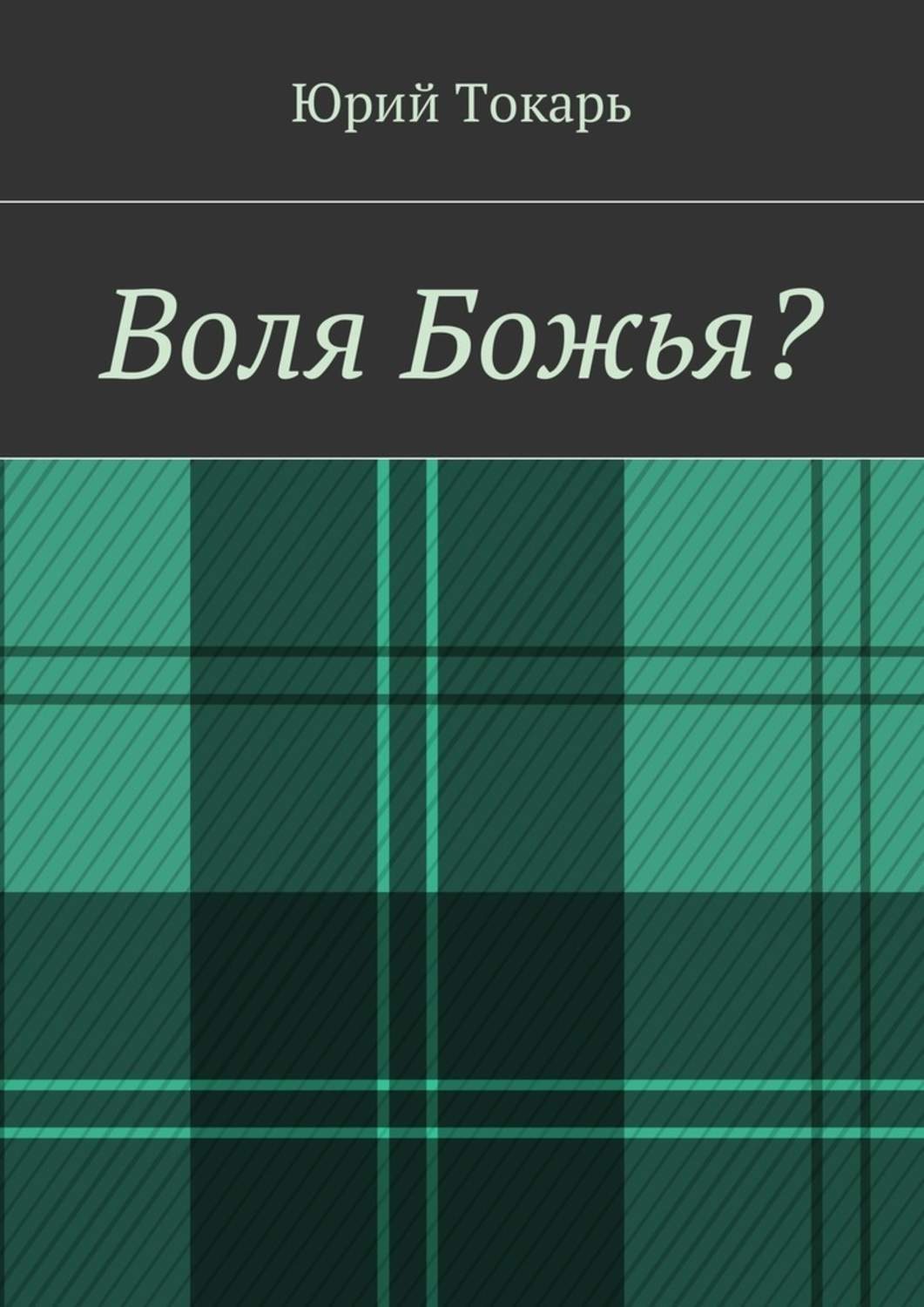 Книга воля. Божья-Воля Роман.