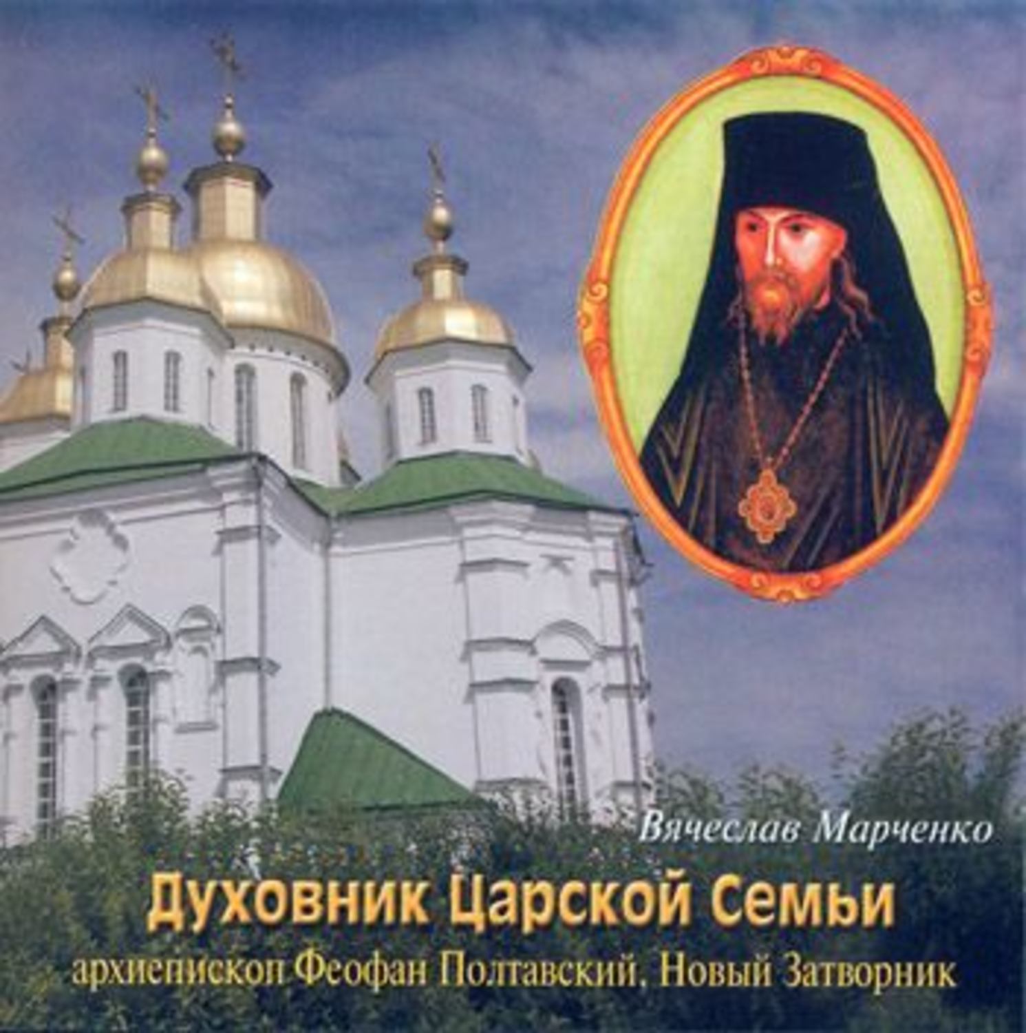 феофан полтавский быстров. архиепископ феофан быстров. святитель феофан полтавский (1872-1940). феофан быстров духовник царской семьи. царский духовник.