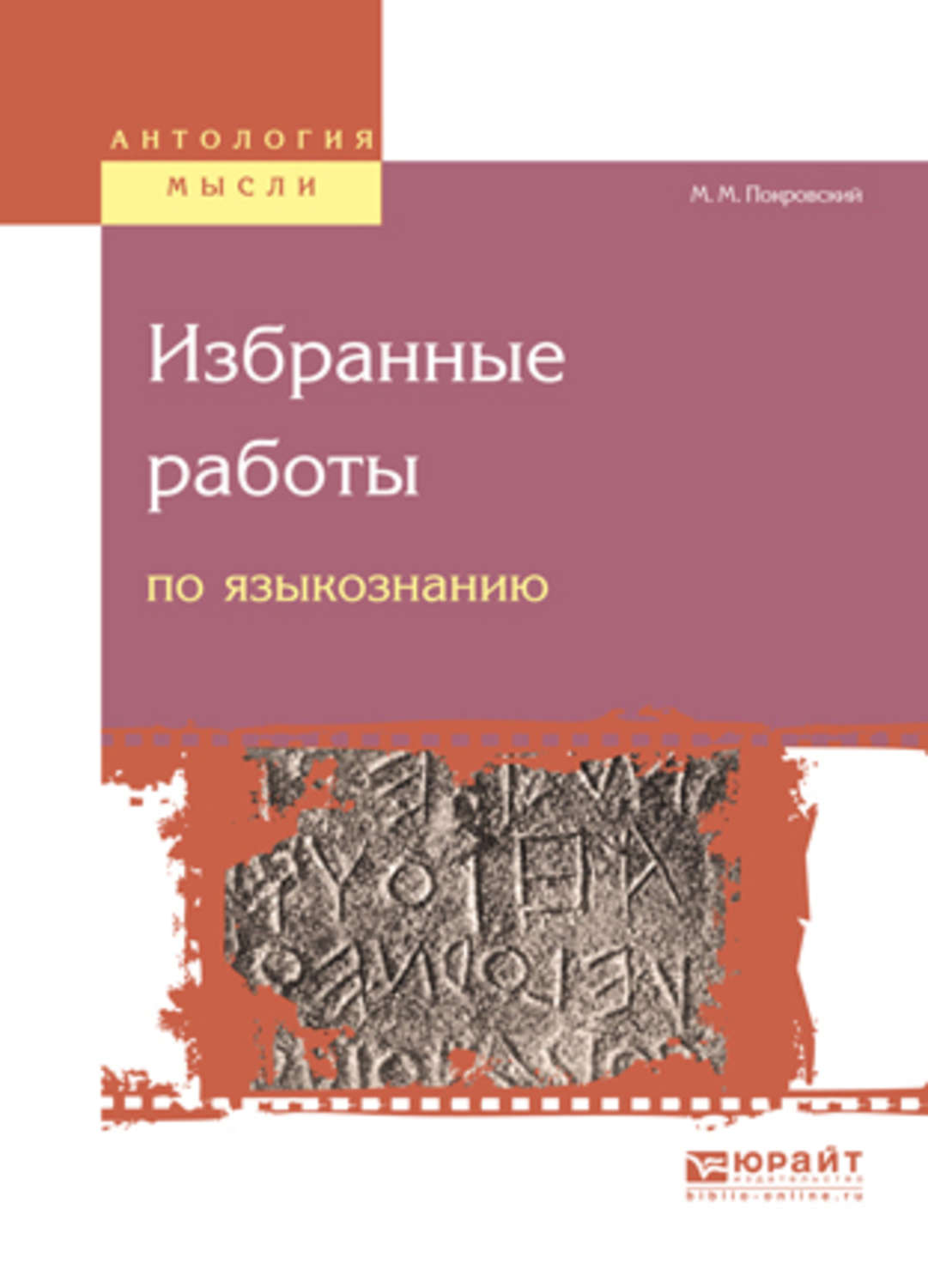 Избранные работы. Покровский работы по языкознанию. Избранные труды по языкознанию и культурологии конспект. Избранные статьи по языкознанию Иностранная литература. Книга Азизова по языкознанию.