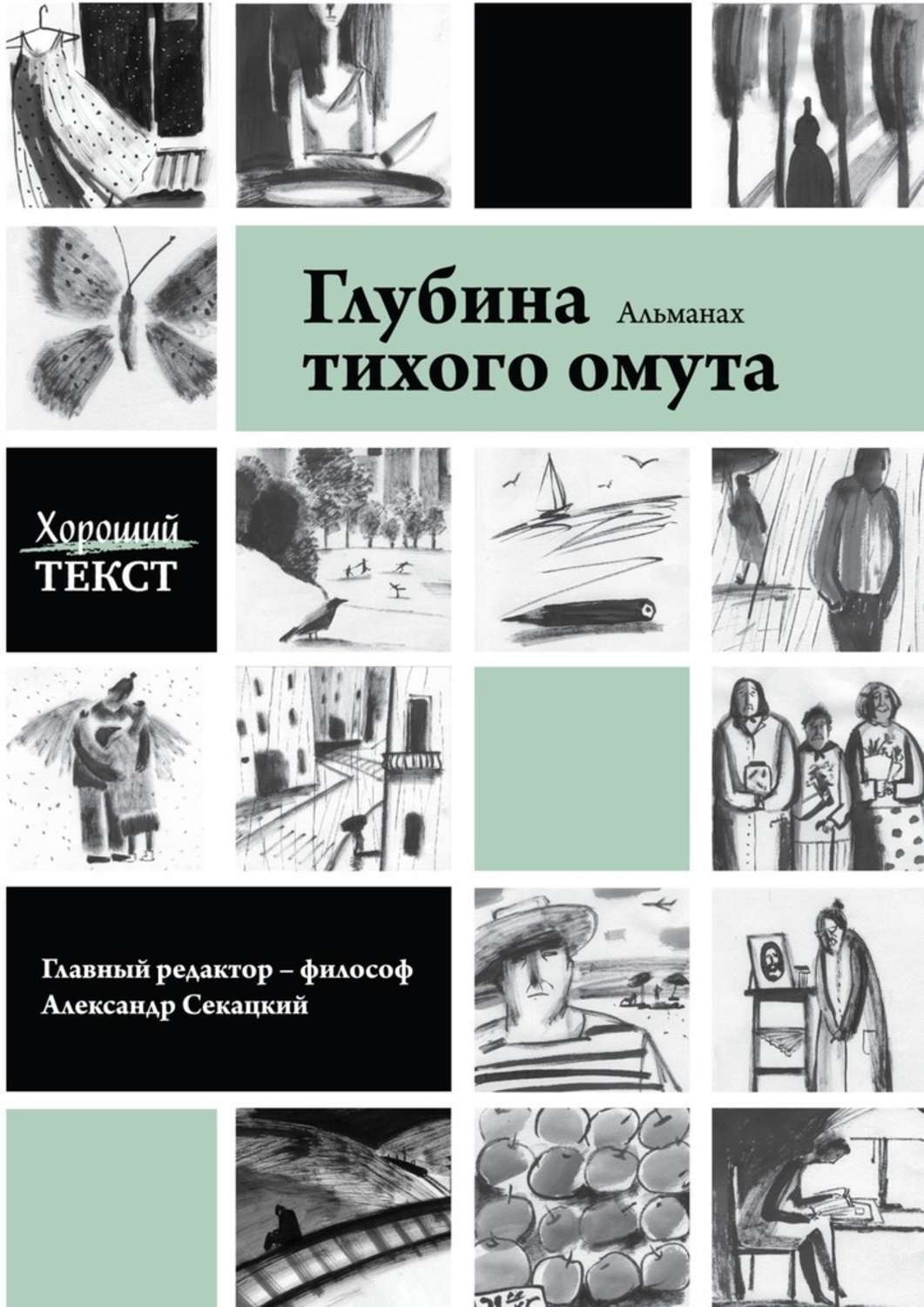 Тихий омут текст. Глубина книга. Глубина текста. Книга глубина э. В тихом омуте книга.