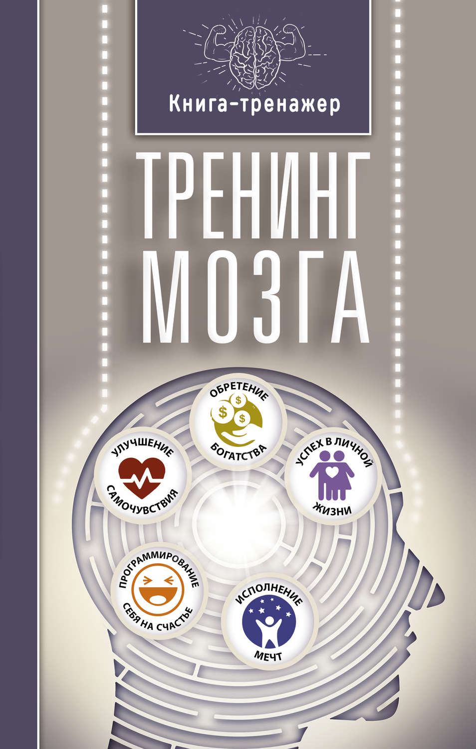 Т. Г. Трофименко книга Тренинг мозга – скачать fb2, epub, pdf бесплатно ...