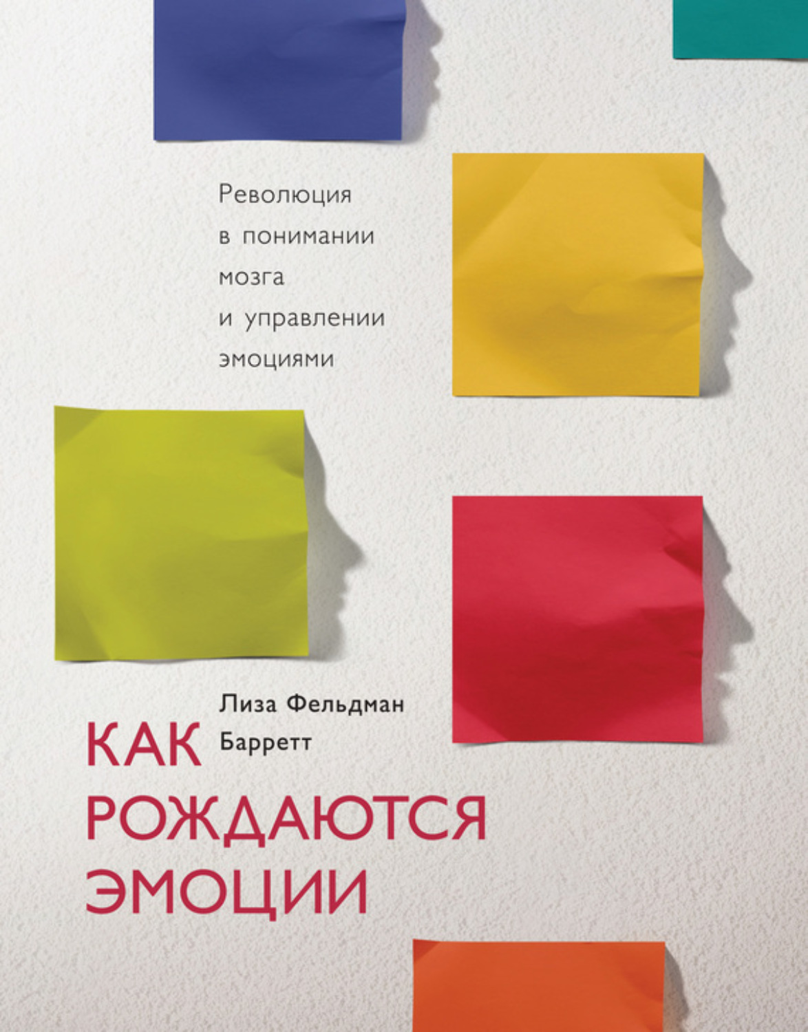 Цитаты из книги «Как рождаются эмоции. Революция в понимании мозга и  управлении эмоциями» Лиза Фельдман Барретт