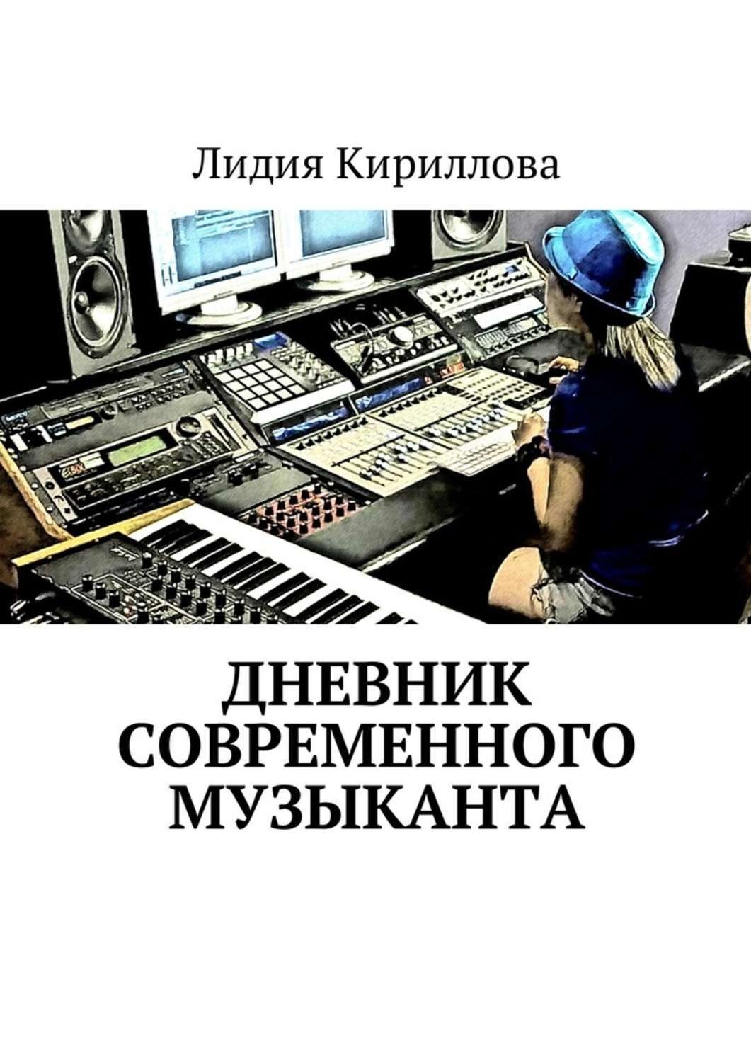 Дневник музыканта. Продюсирование музыкантов книги.