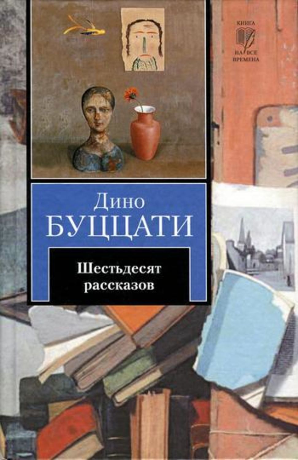 60 рассказов. Дино Буццати книги. Книга 60 рассказов. Буццати Дино афоризмы. Дино Буццати Татарская пустыня.