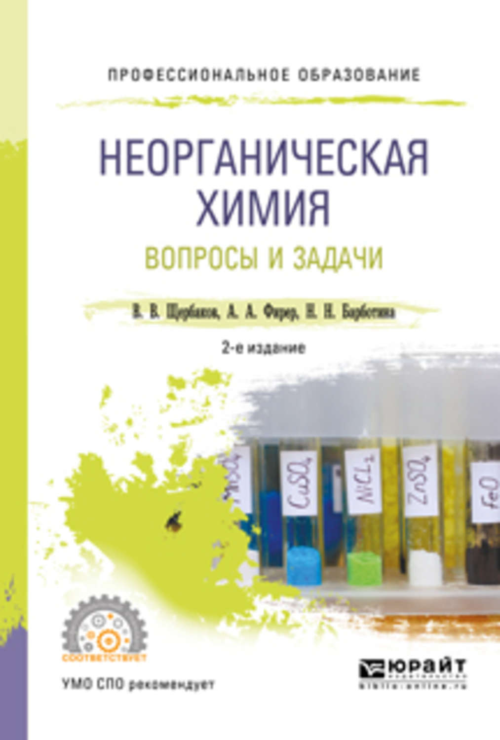 Ран неорганическая химия. Неорганическая химия вопросы и задачи. Основы неорганической химии. Методическое пособие по неорганической химии. Химия СПО.