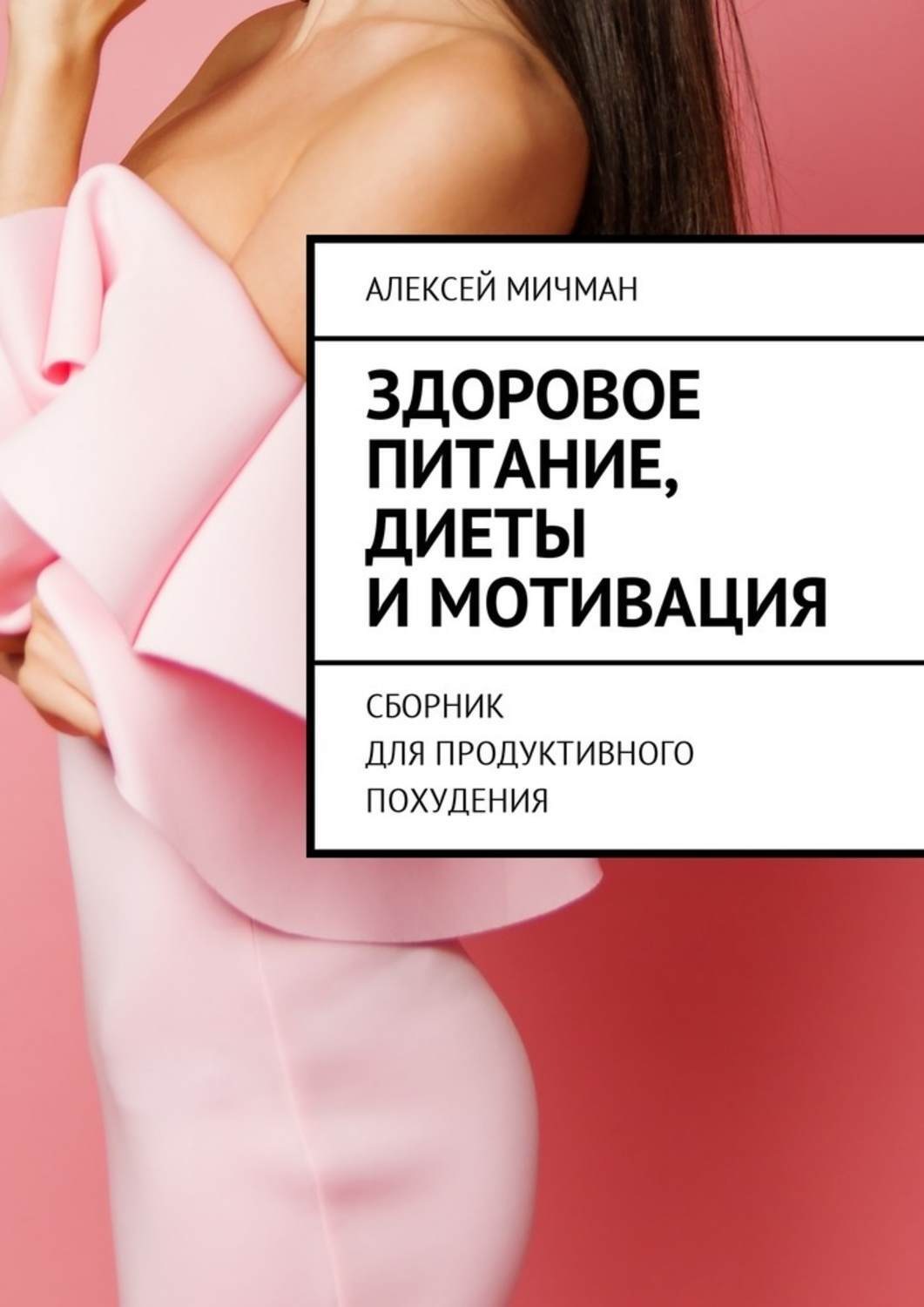 Мотивирующие романы. Книги по мотивации. Мотивационные книги для похудения. Книга мотивация для похудения. Лучшие книги про мотивацию.