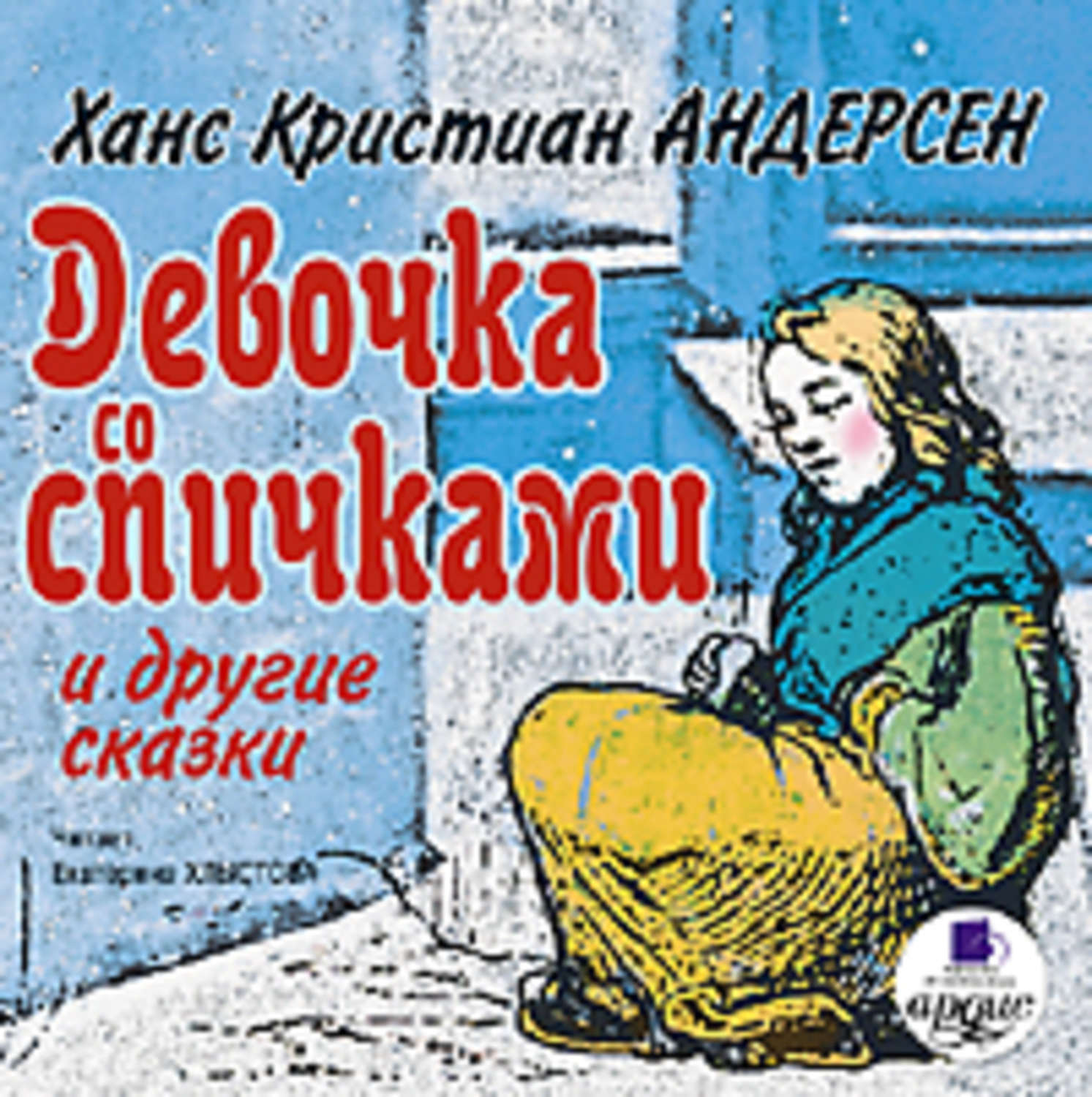 Читать книгу девочка со спичками. Девочка со спичками г.х.Андерсен. Книга девочка со спичками г.х.Андерсен. Андерсен девочка со спичками книга.