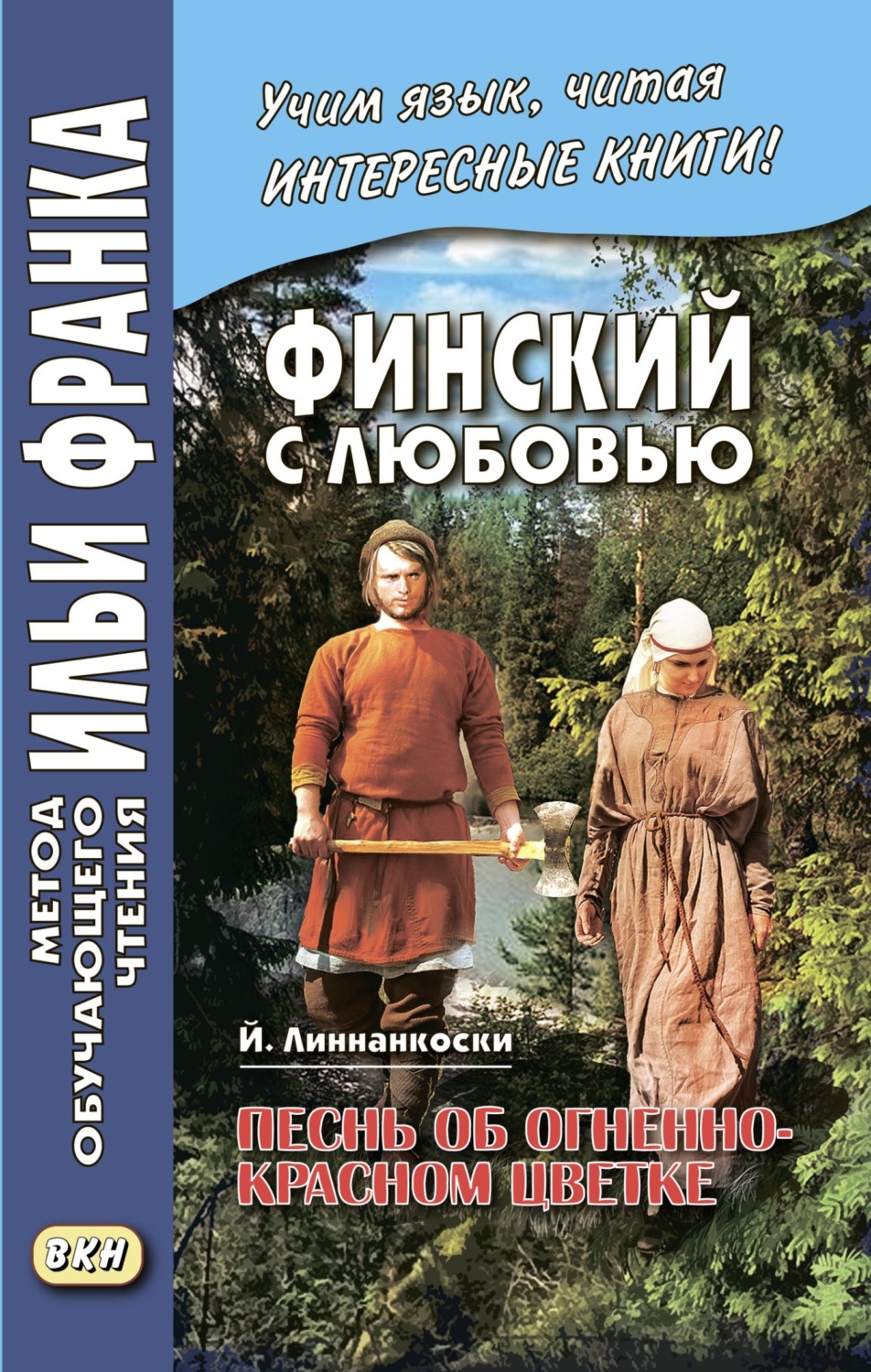 Йоханнес Линнанкоски, книга Финский с любовью. Й. Линнанкоски. Песнь об  огненно-красном цветке / Johannes Linnankoski. Laulu tulipunaisesta kukasta  – скачать в pdf – Альдебаран, серия Метод обучающего чтения Ильи Франка