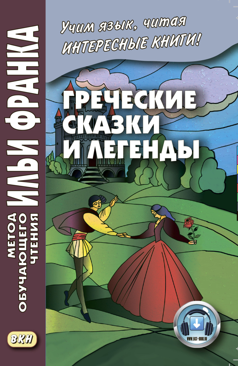 книга Греческие сказки и легенды – скачать в pdf – Альдебаран, серия Метод  обучающего чтения Ильи Франка