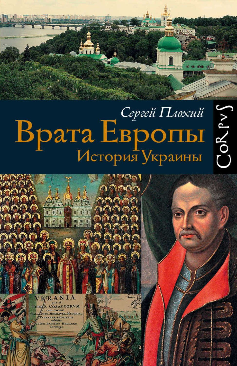 Книги европы. Сергей Плохий врата Европы история Украины. История Украины книга. Врата в Европу книга. Книга Европа.