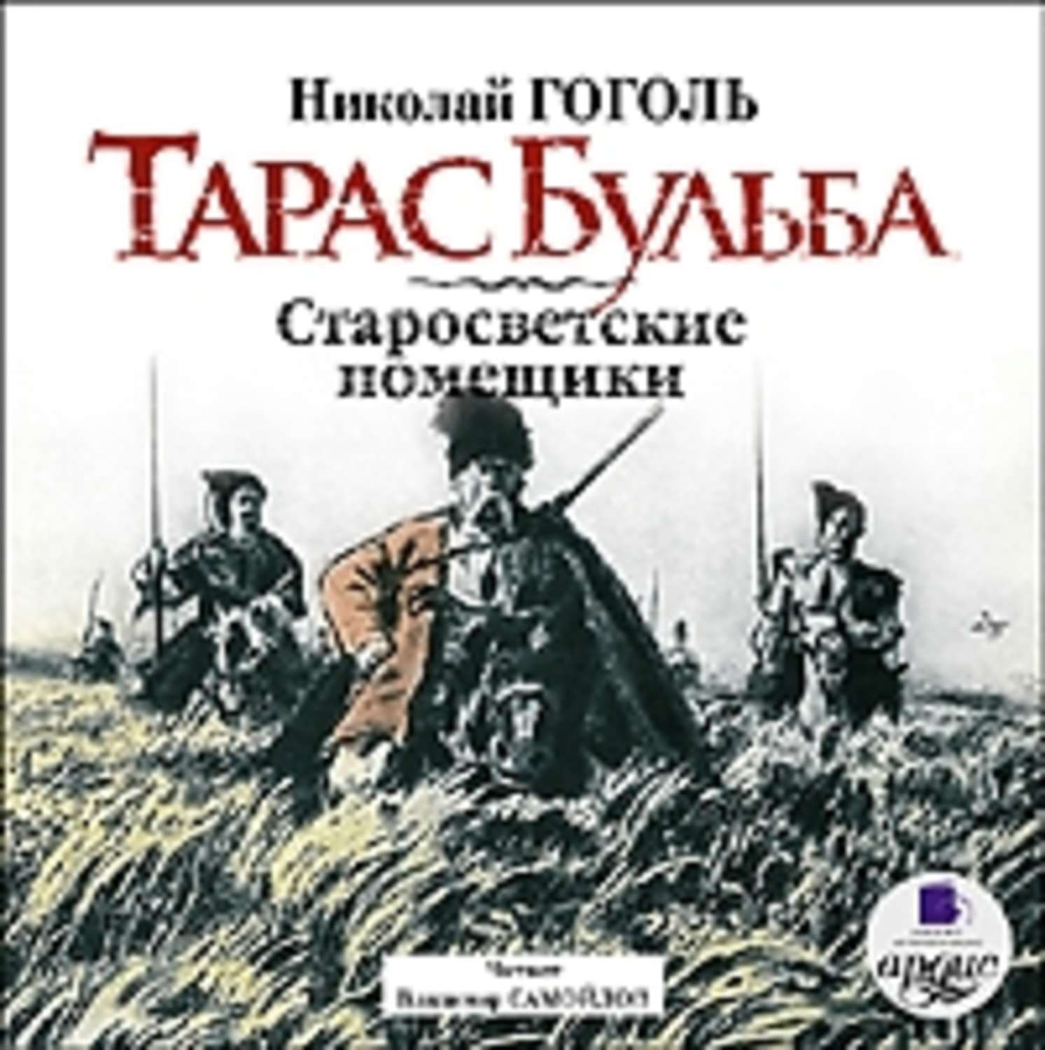 Автор тараса бульбы. Николай Гоголь 