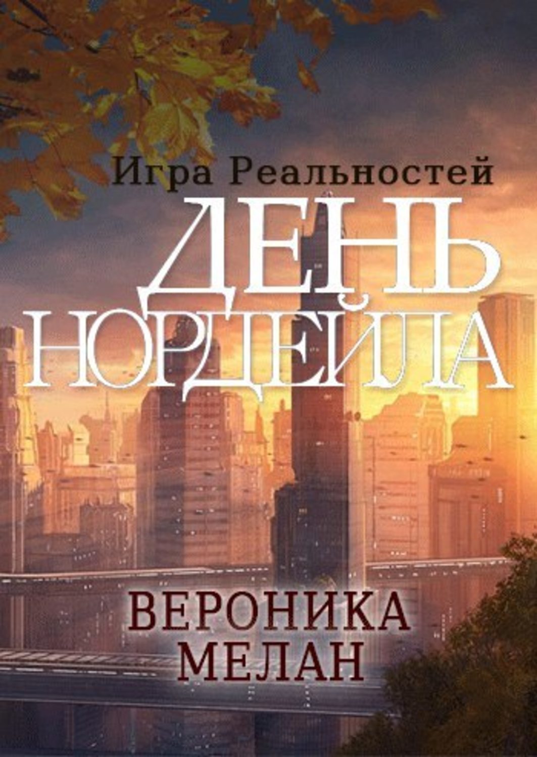 Отзывы на аудиокнигу «День Нордейла», рецензии на аудиокнигу Вероники Мелан,  рейтинг в библиотеке Литрес