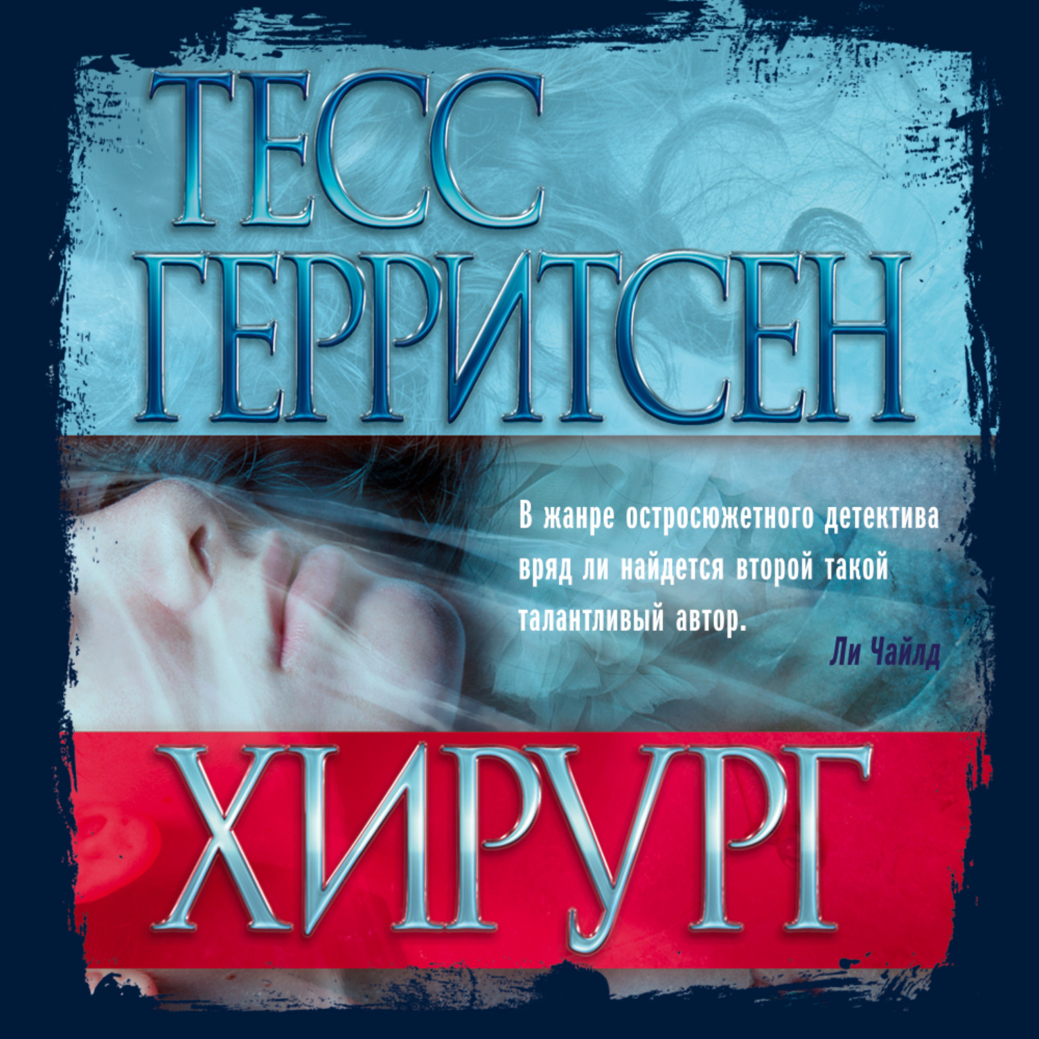 Тесс Герритсен, Хирург – слушать онлайн бесплатно или скачать аудиокнигу в  mp3 (МП3), издательство Азбука-Аттикус