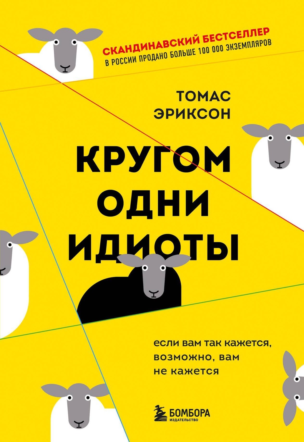 Цитаты из книги «Кругом одни идиоты. Если вам так кажется, возможно, вам не  кажется» Томаса Эриксона – Литрес