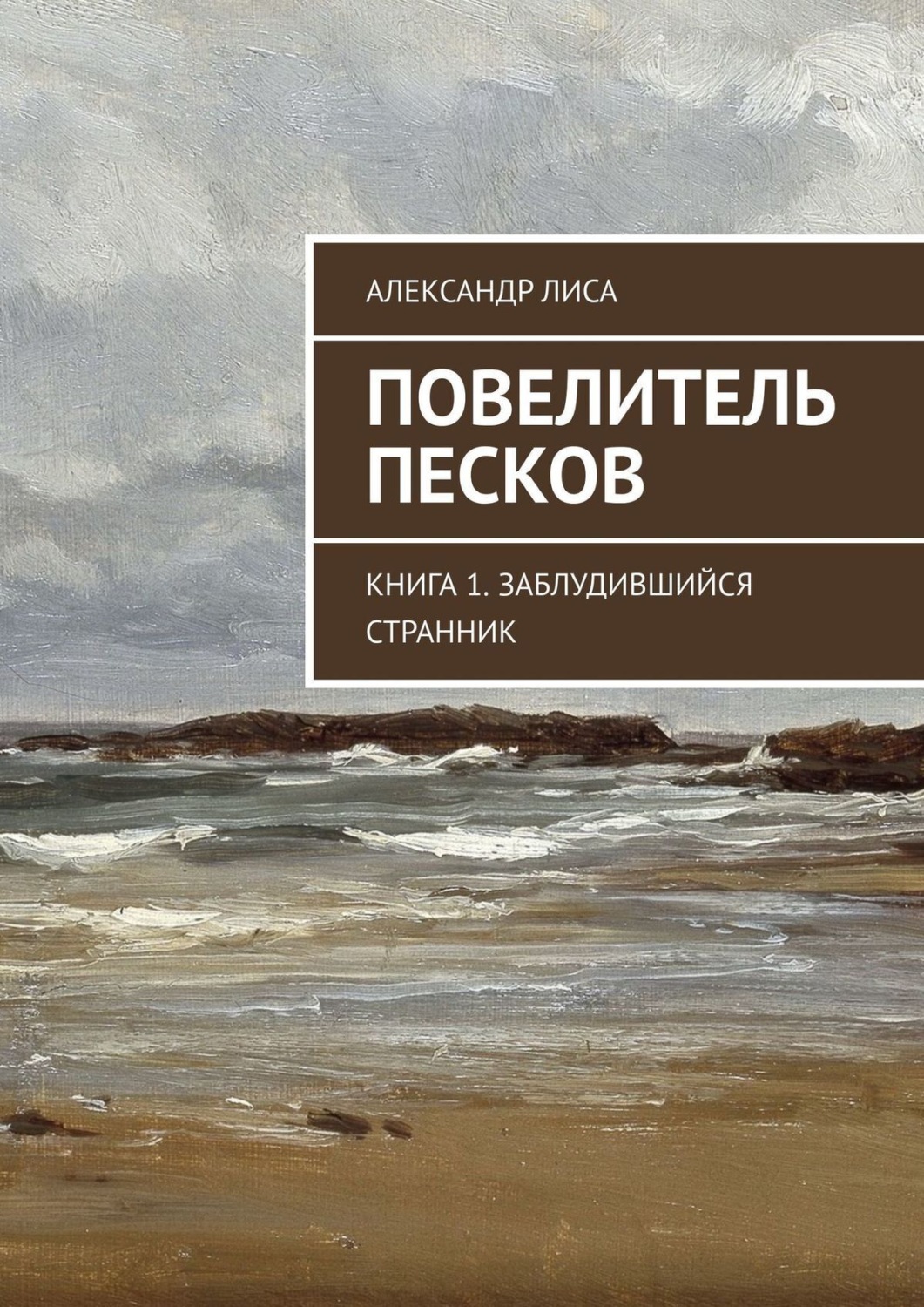 Книга песка. Повелитель Песков. Александр Странник книги. Книга на песке. Книга песчинок.