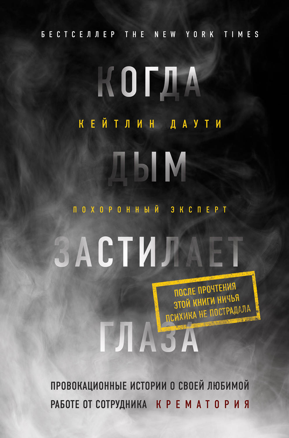 Цитаты из книги «Когда дым застилает глаза: провокационные истории о своей  любимой работе от сотрудника крематория» Кейтлина Даути – Литрес